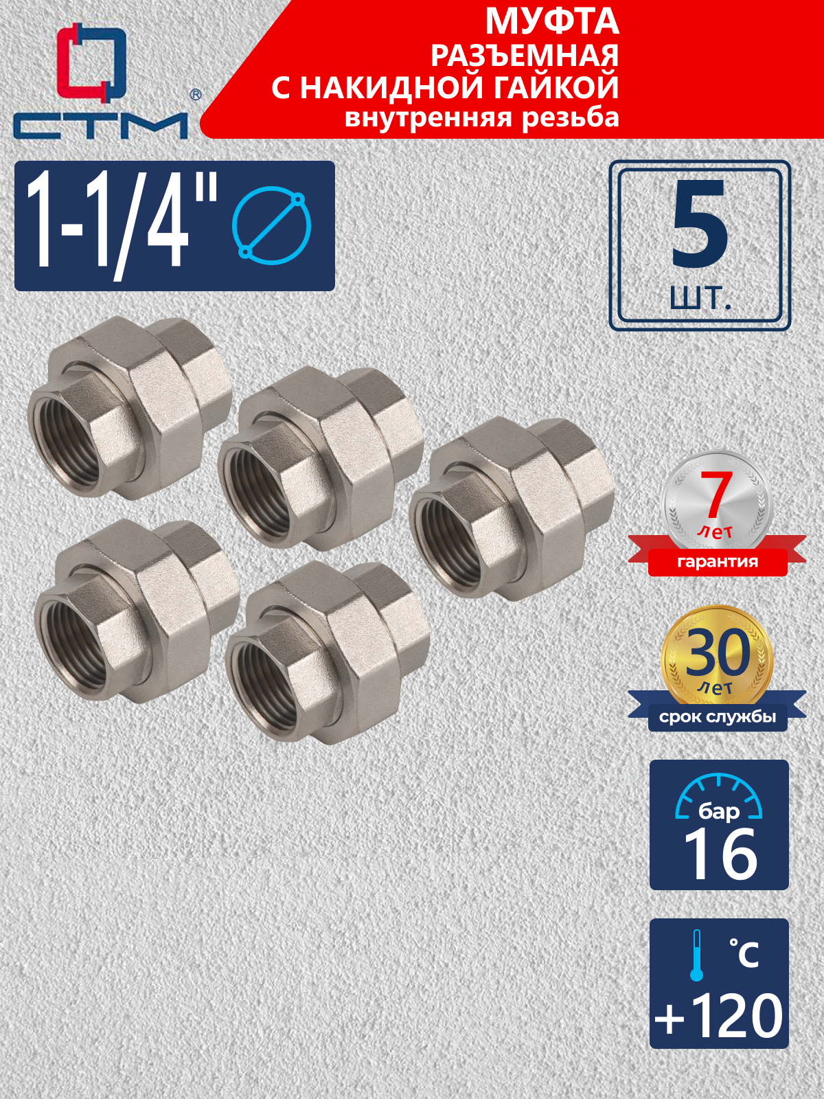 Изображение товара Муфта разъемная СТМ 1 1/4" ВР латунь 5 шт CRSAF114K005
