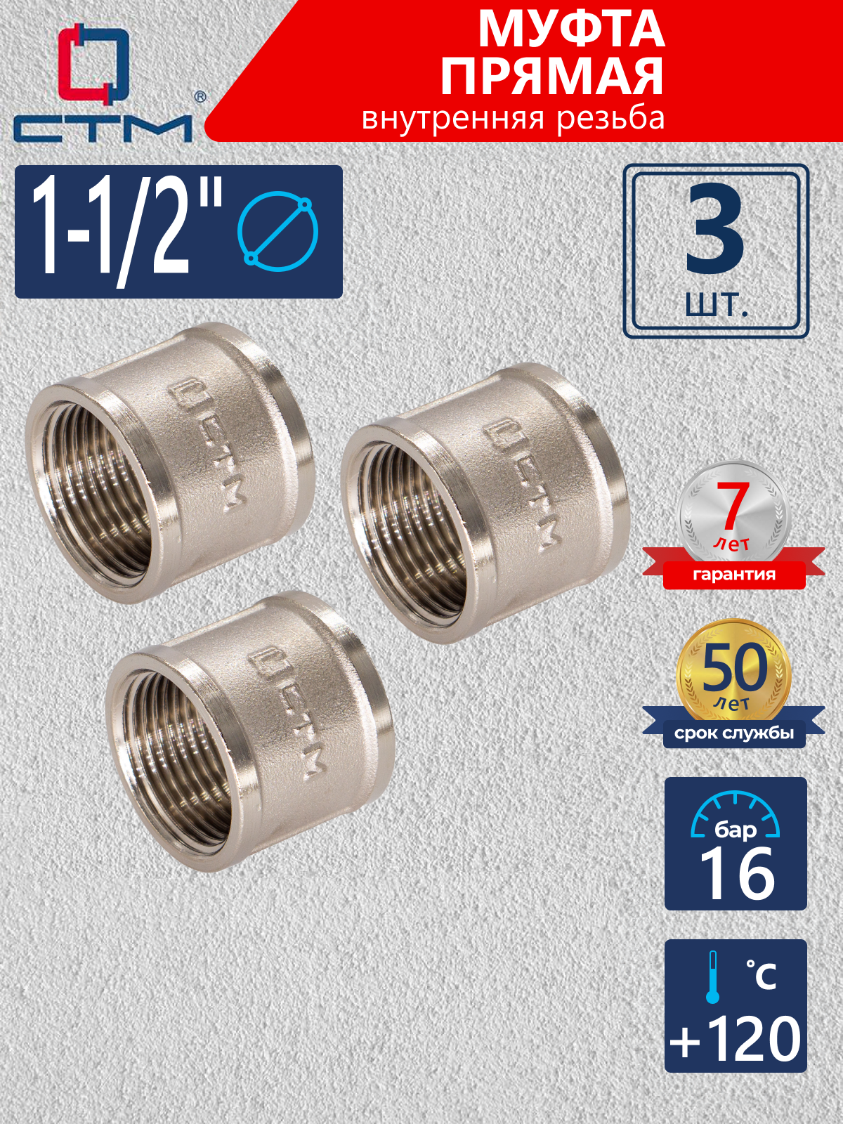 Изображение товара Муфта СТМ 1 1/2" ВР латунь 3 шт CRSF0112K003