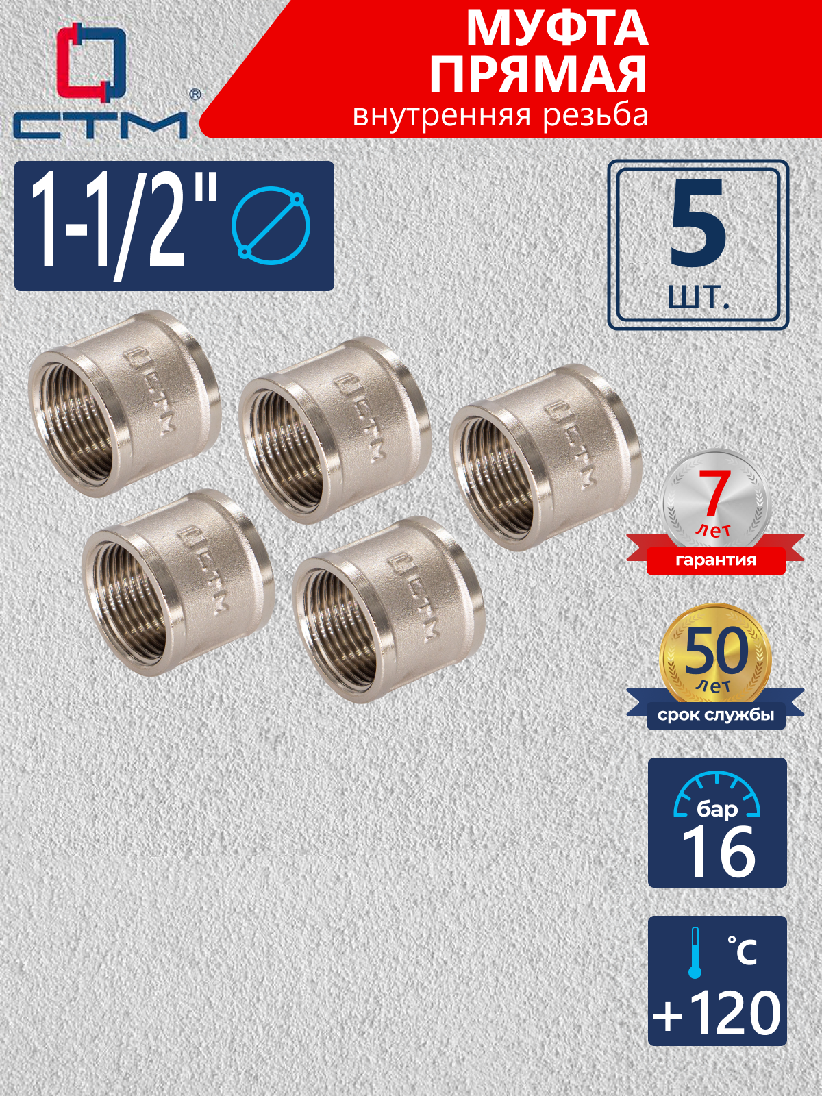Изображение товара Муфта СТМ 1 1/2" ВР латунь 5 шт CRSF0112K005