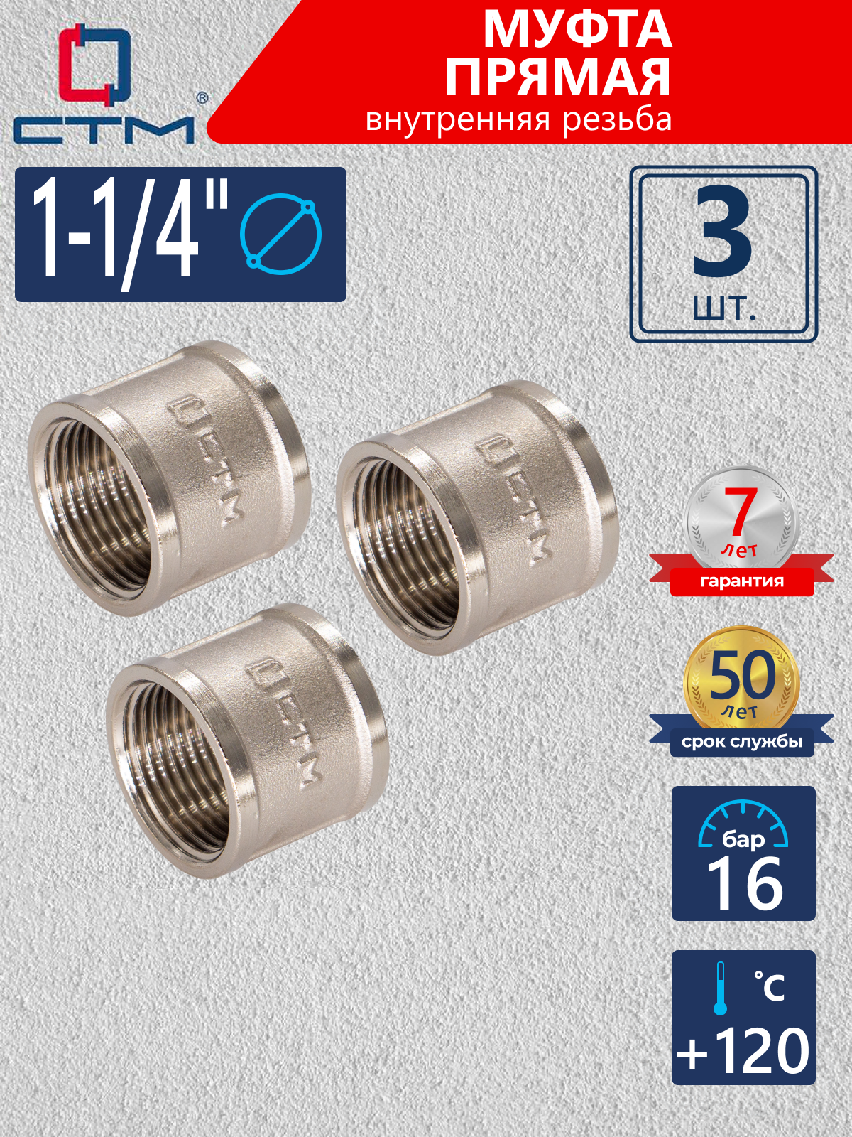 Изображение товара Муфта СТМ 1 1/4" ВР латунь 3 шт CRSF0114K003