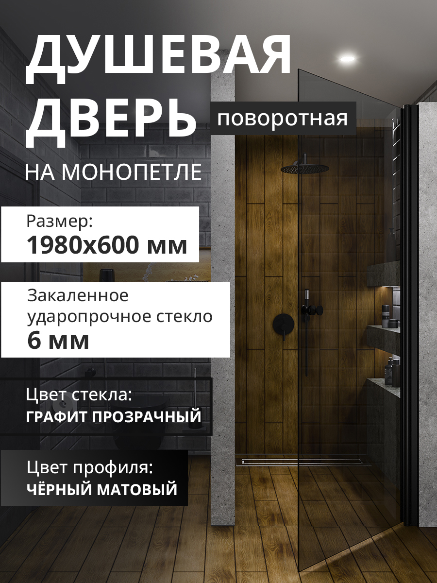 Изображение товара Душевая дверь Aceglass УТ-00017503 на монопетле 60x198 см цвет профиля чёрный матовый стекло 6 мм графит прозрачный