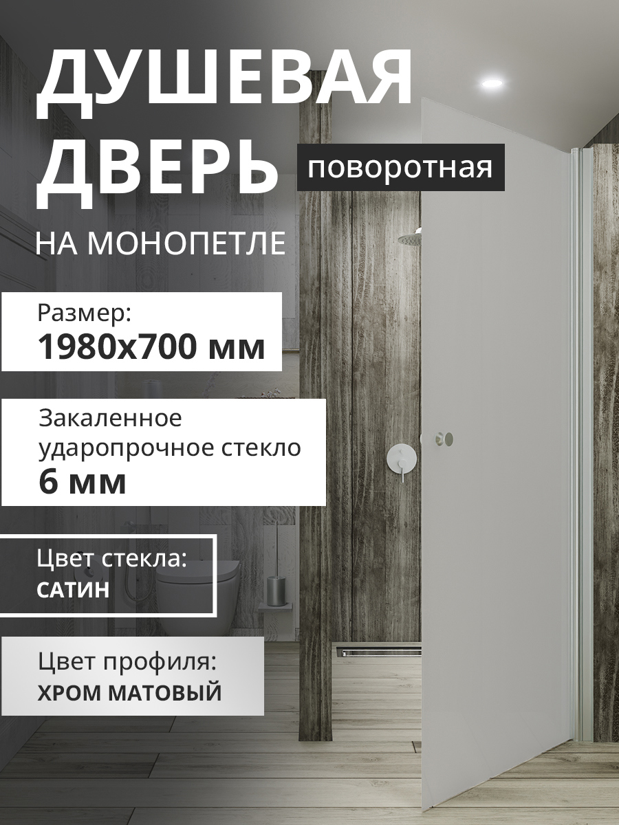 Изображение товара Душевая дверь Aceglass УТ-00018085 70x198 см цвет профиля хром матовый стекло 6 мм сатин Изображение товара Душевая дверь Aceglass УТ-00018085 70x198 см цвет профиля хром матовый стекло 6 мм сатин