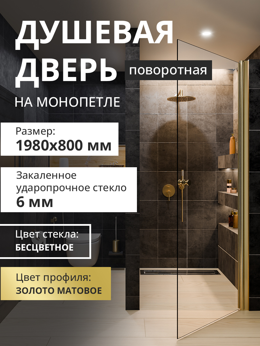 Изображение товара Душевая дверь Aceglass УТ-00017540 80x198 см цвет профиля золото матовое стекло 6 мм бесцветное Изображение товара Душевая дверь Aceglass УТ-00017540 80x198 см цвет профиля золото матовое стекло 6 мм бесцветное