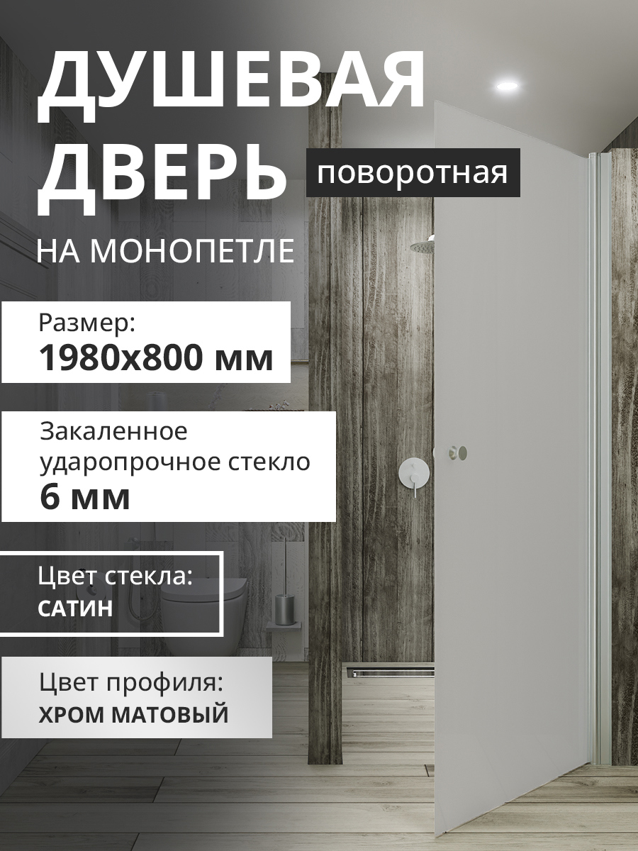 Изображение товара Душевая дверь Aceglass УТ-00017467 80x198 см цвет профиля хром матовый стекло 6 мм сатин Изображение товара Душевая дверь Aceglass УТ-00017467 80x198 см цвет профиля хром матовый стекло 6 мм сатин