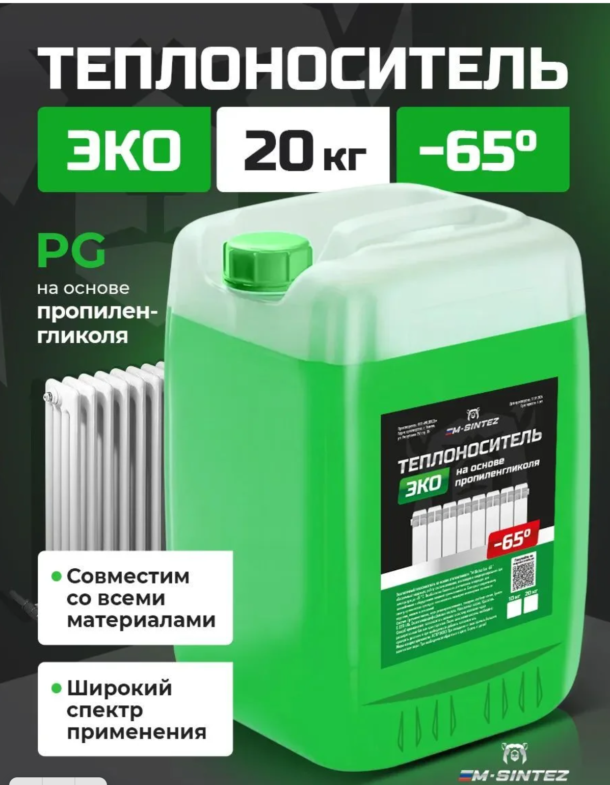 Изображение товара Теплоноситель M-Sintez MS008 -65°C 20 кг для систем отопления Изображение товара Теплоноситель M-Sintez MS008 -65°C 20 кг для систем отопления