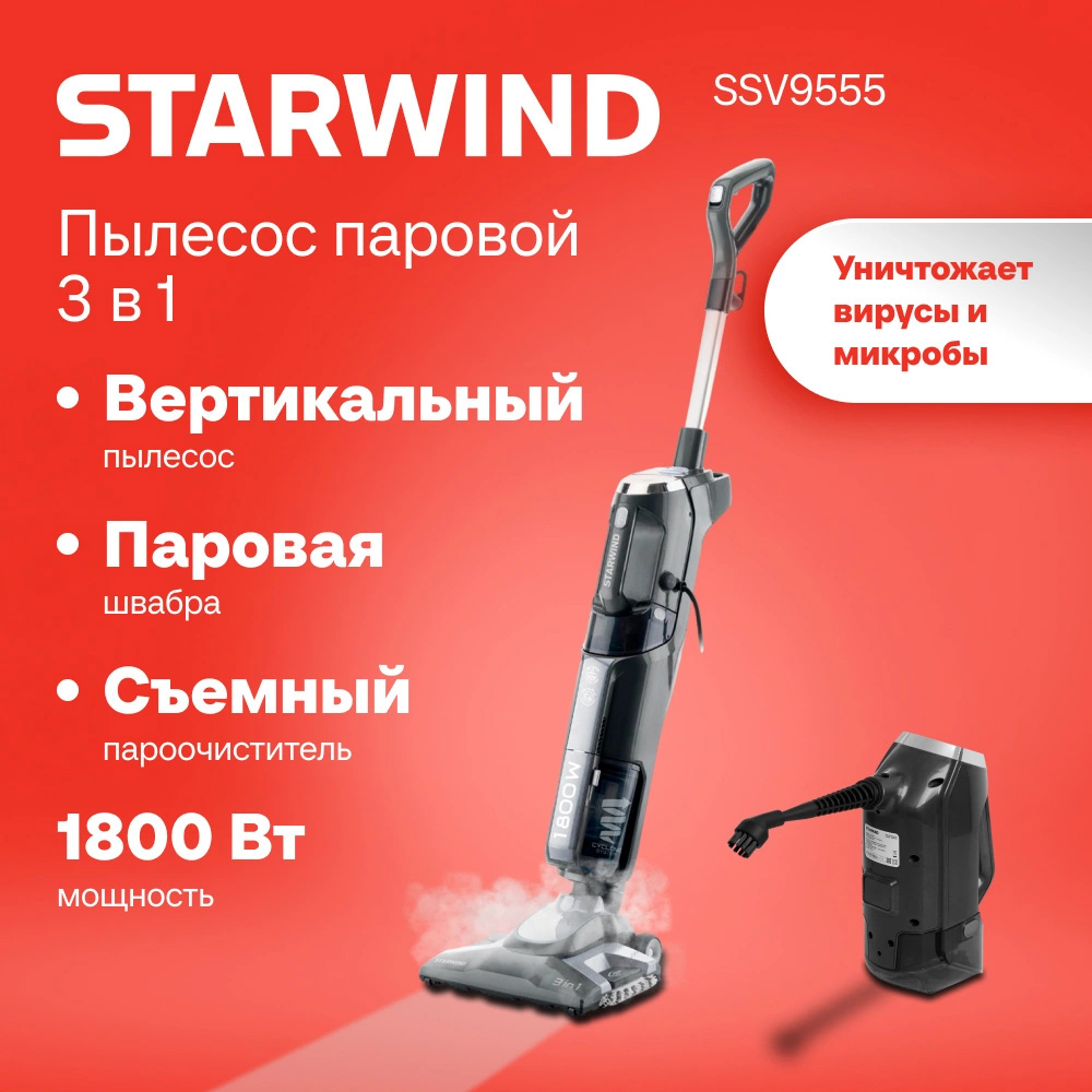 Изображение товара Вертикальный пылесос StarWind SSV9555 1800 Вт с HEPA фильтром и трансформацией