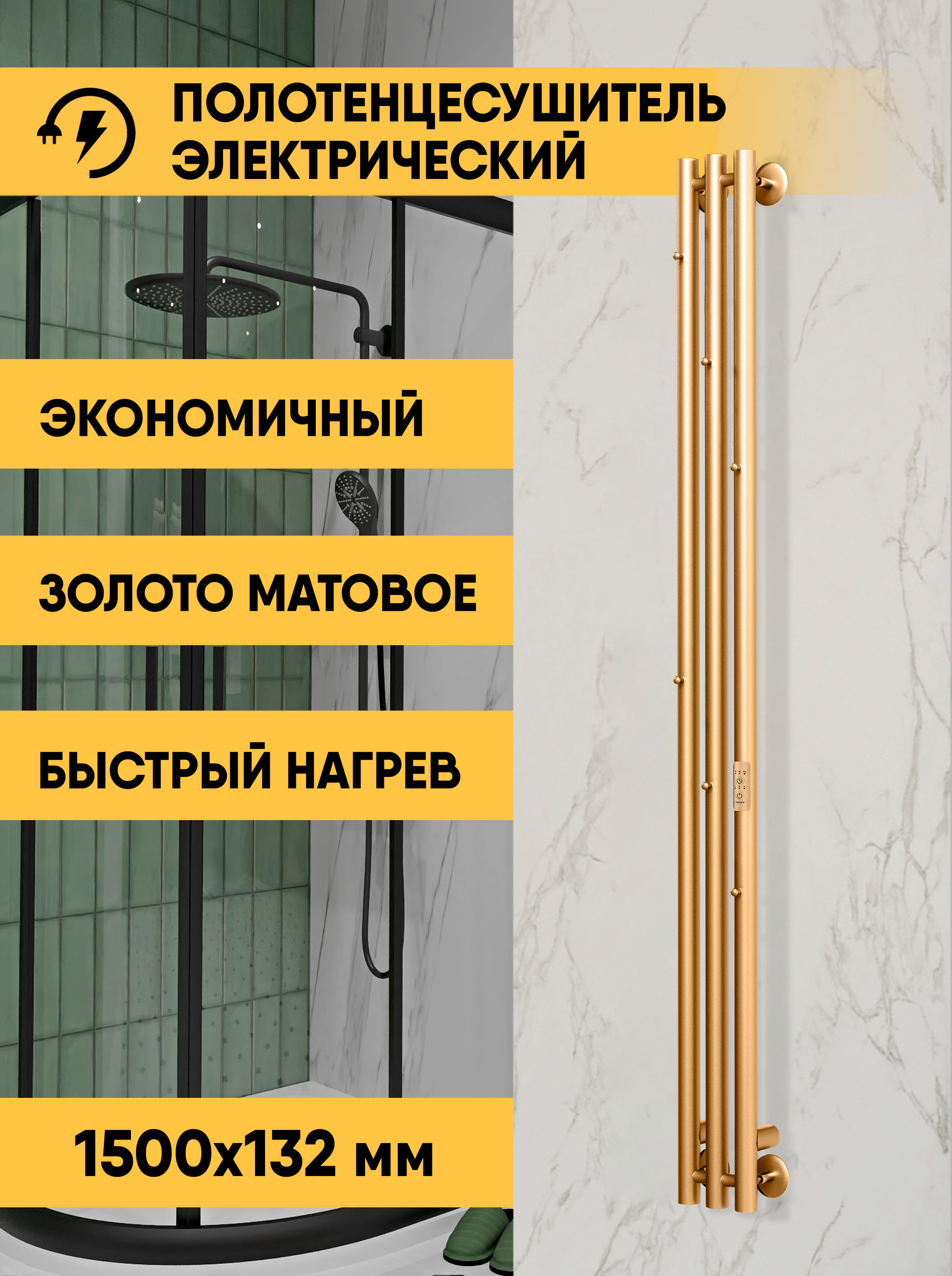 Изображение товара Электрический полотенцесушитель Myspace Bueno 77 Вт золото матовое