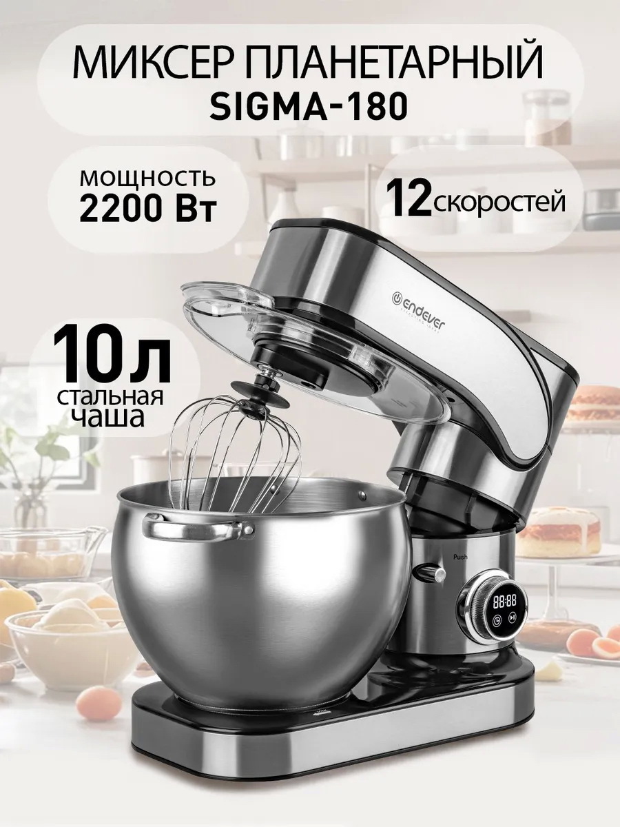 Изображение товара Планетарный миксер Endever Sigma-180 2200 Вт 10 л серебристый металлик