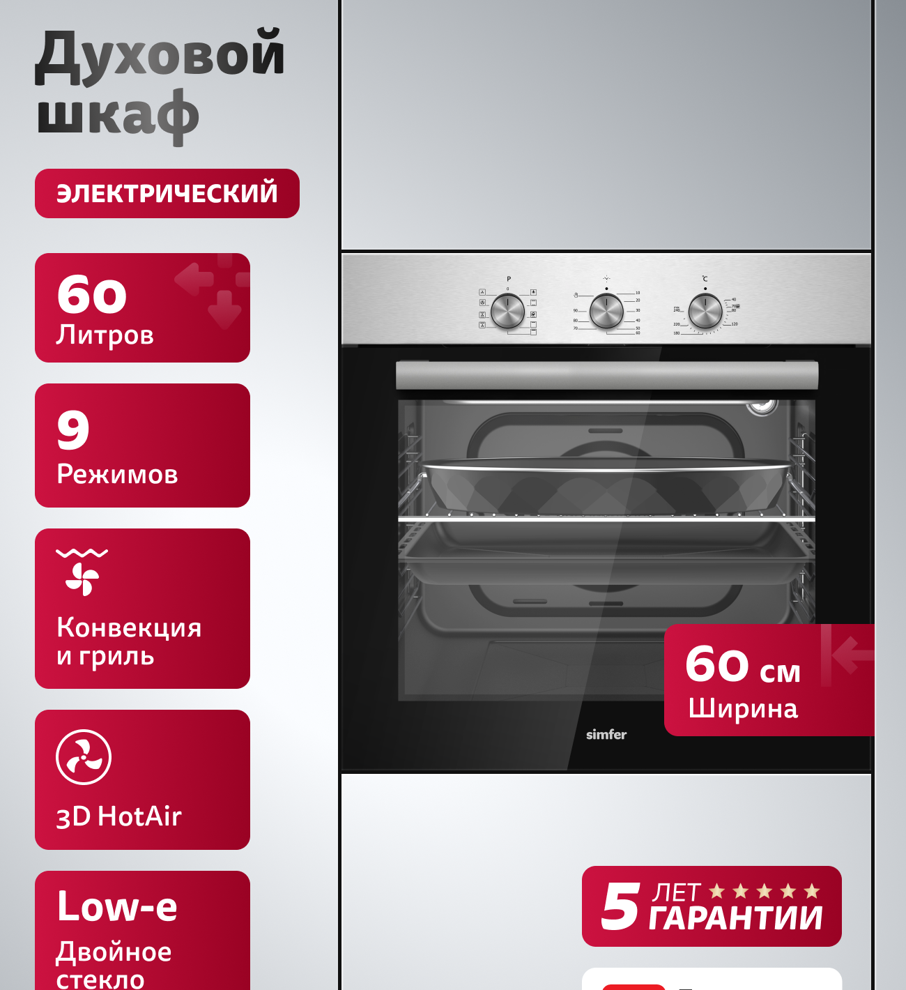 Изображение товара Духовой шкаф SIMFER B6EM19025 встроенный электрический 60 л нержавеющая сталь