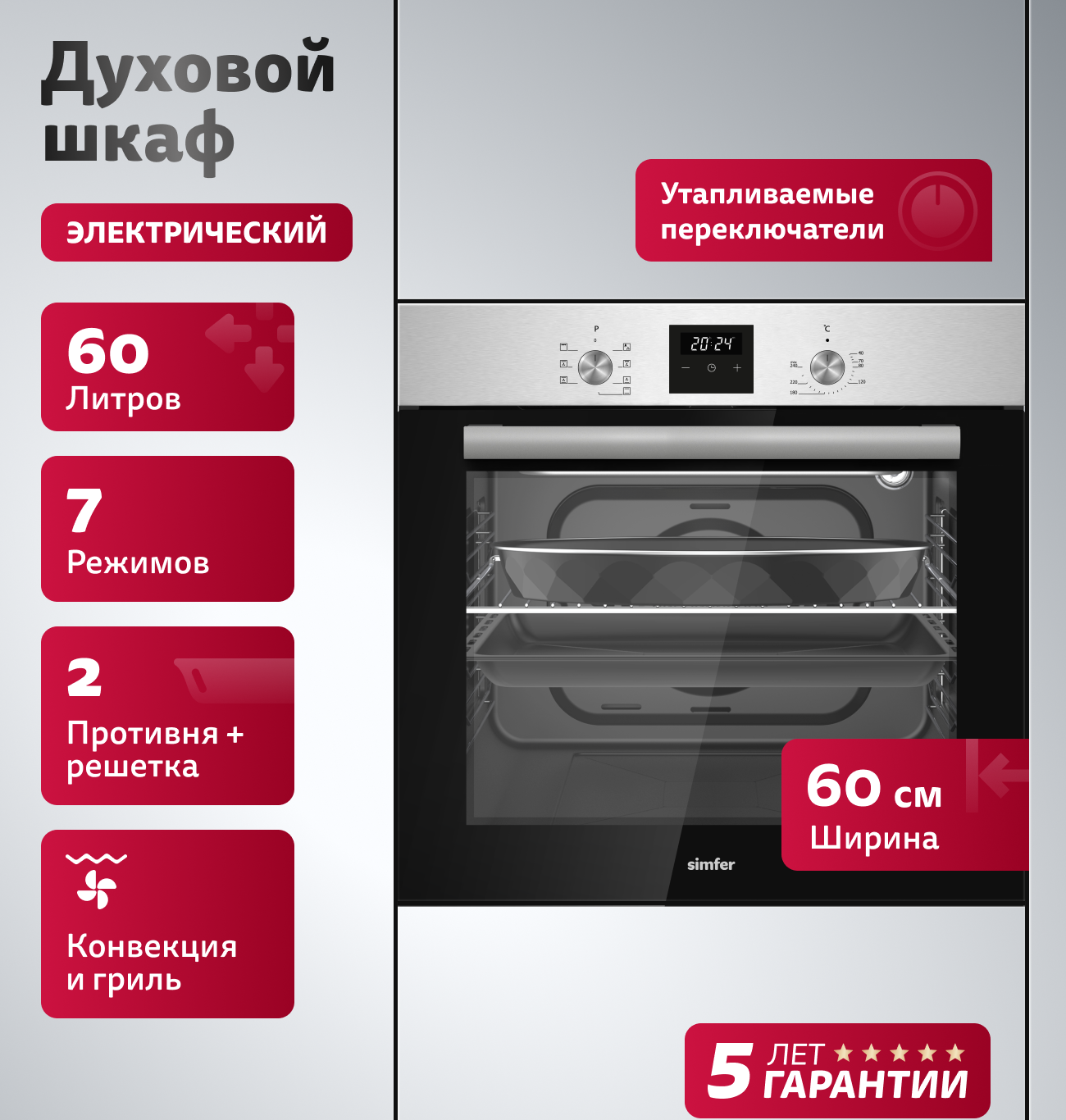 Изображение товара Dуховой шкаф SIMFER B6EM68025 — 60 л, конвекция, гидролиз, 7 режимов