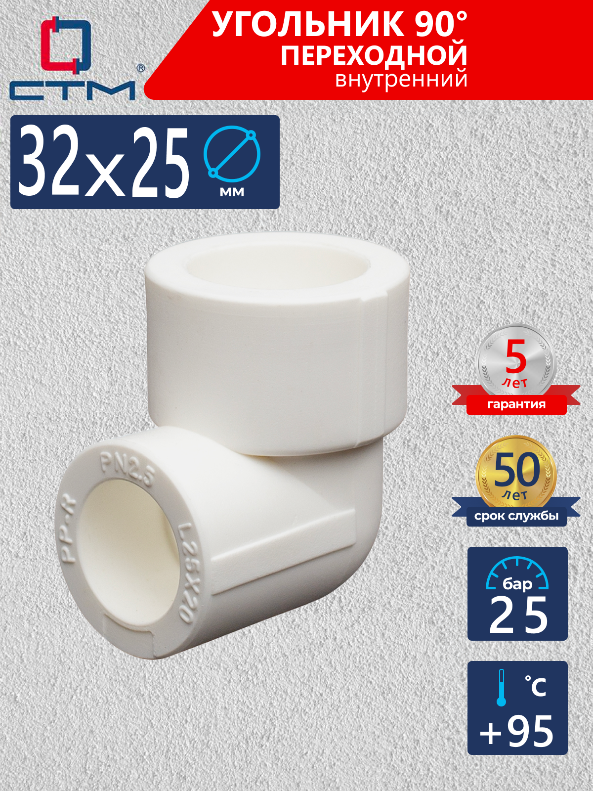 Изображение товара Угольник переходной 90° СТМ 32x25 мм из полипропилена для системы водоснабжения