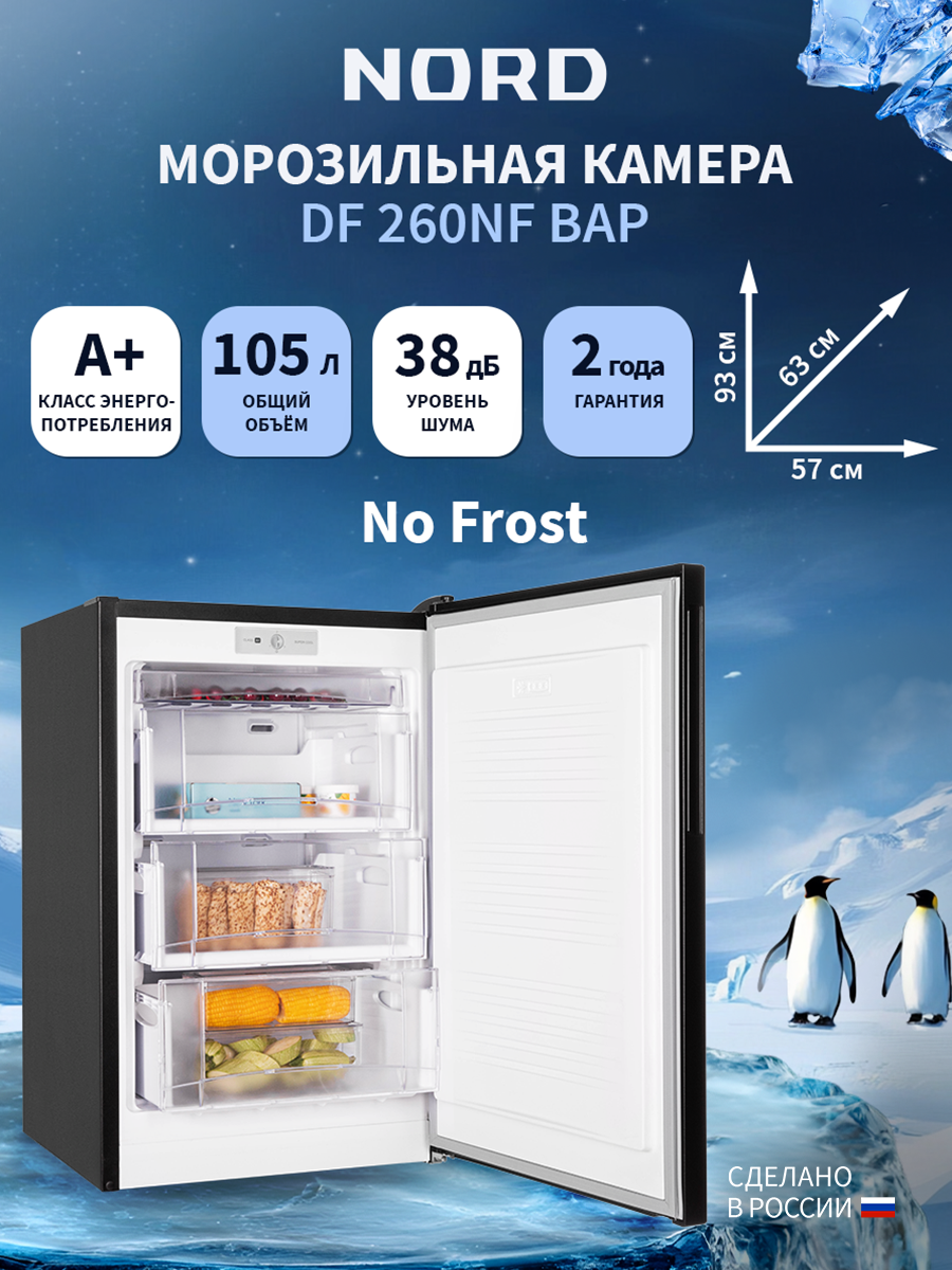 Изображение товара Отдельностоящая морозильная камера Nord DF 260NF BAP 57.4x93.3x62.5 см цвет черный матовый Изображение товара Отдельностоящая морозильная камера Nord DF 260NF BAP 57.4x93.3x62.5 см цвет черный матовый