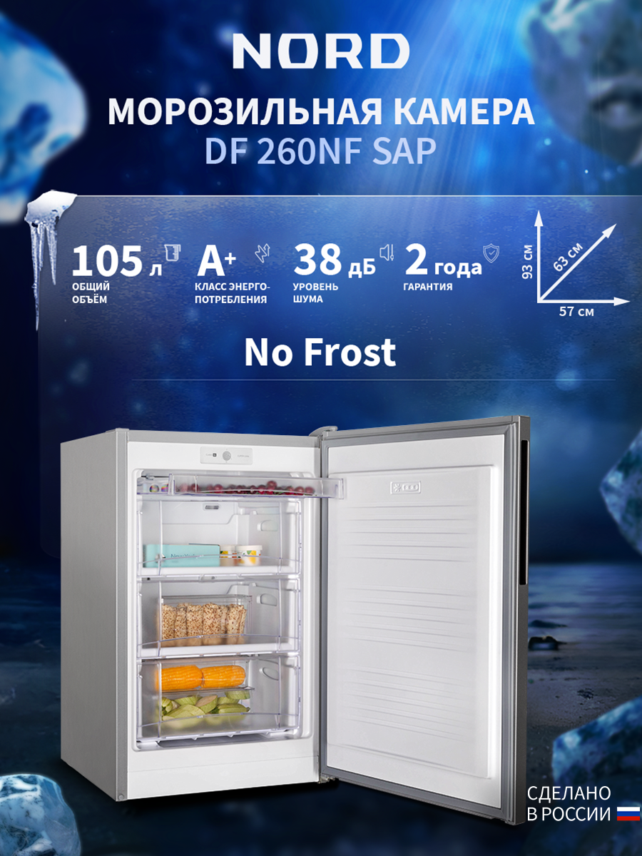 Изображение товара Отдельностоящая морозильная камера Nord DF 260NF SAP 57.4x93.3x62.5 см цвет серебристый Изображение товара Отдельностоящая морозильная камера Nord DF 260NF SAP 57.4x93.3x62.5 см цвет серебристый