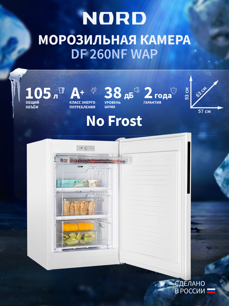 Изображение товара Отдельностоящая морозильная камера Nord DF 260NF WAP 57.4x93.3x62.5 см цвет белый Изображение товара Отдельностоящая морозильная камера Nord DF 260NF WAP 57.4x93.3x62.5 см цвет белый