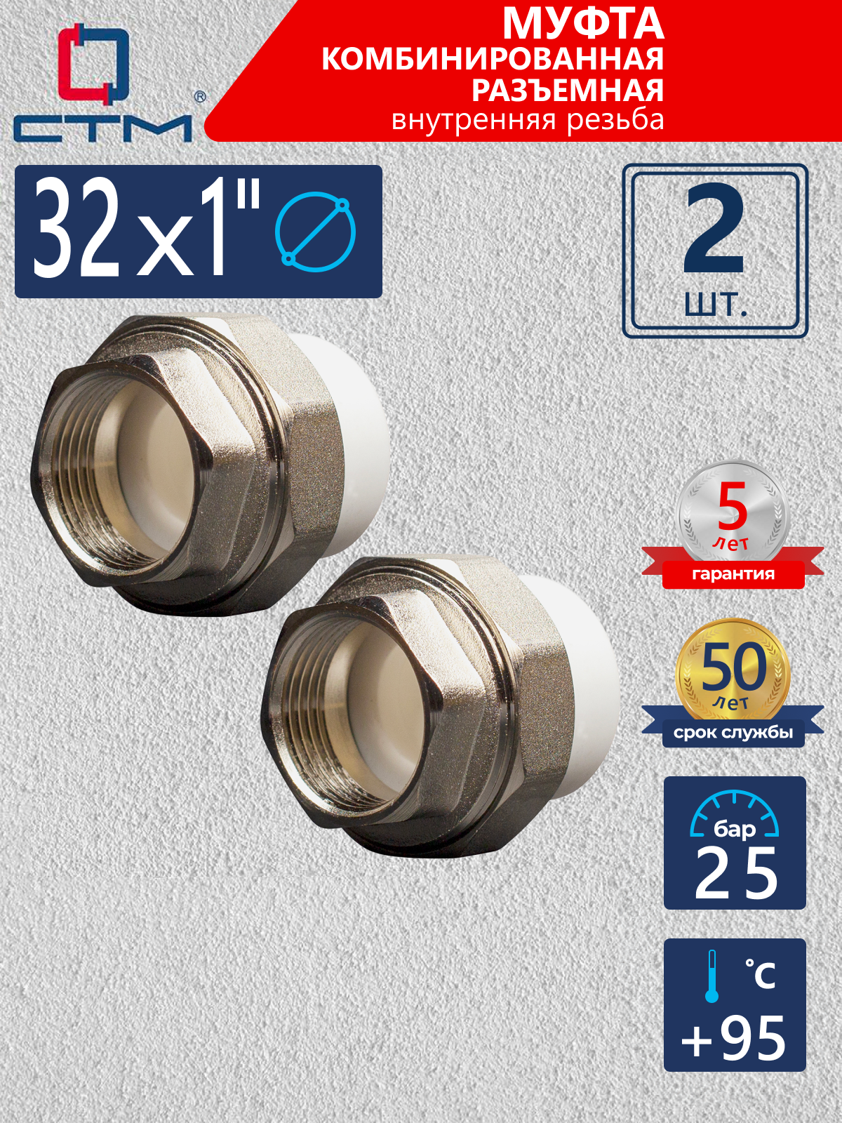 Изображение товара Муфта разъемная СТМ 1"x32 ВР-ВП полипропилен 2 шт CPRF3201K02