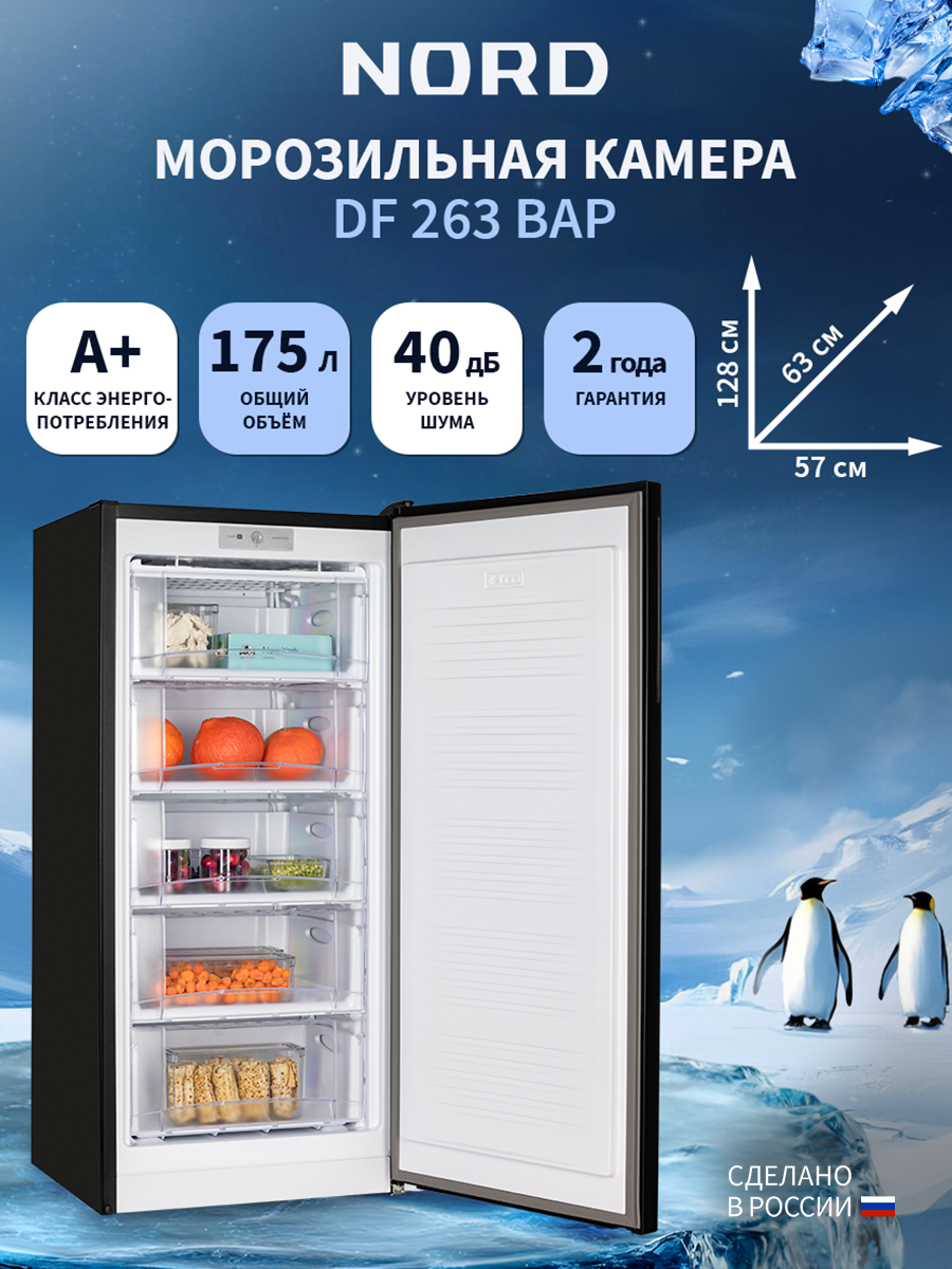 Изображение товара Отдельностоящая морозильная камера Nord DF 263 BAP 57.4x128.3x62.5 см цвет черный матовый Изображение товара Отдельностоящая морозильная камера Nord DF 263 BAP 57.4x128.3x62.5 см цвет черный матовый