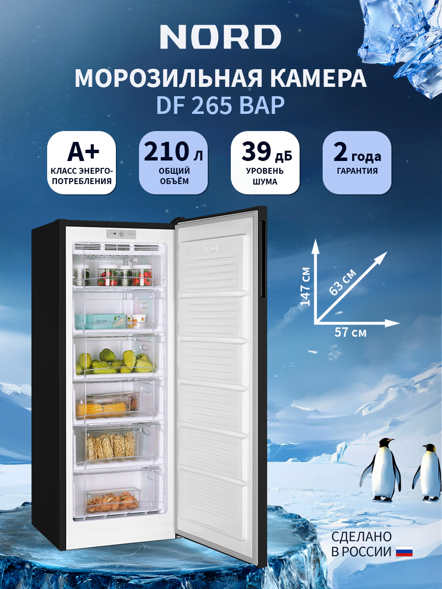 Изображение товара Отдельностоящая морозильная камера Nord DF 265 BAP 57.4x147.3x62.5 см цвет черный матовый Изображение товара Отдельностоящая морозильная камера Nord DF 265 BAP 57.4x147.3x62.5 см цвет черный матовый