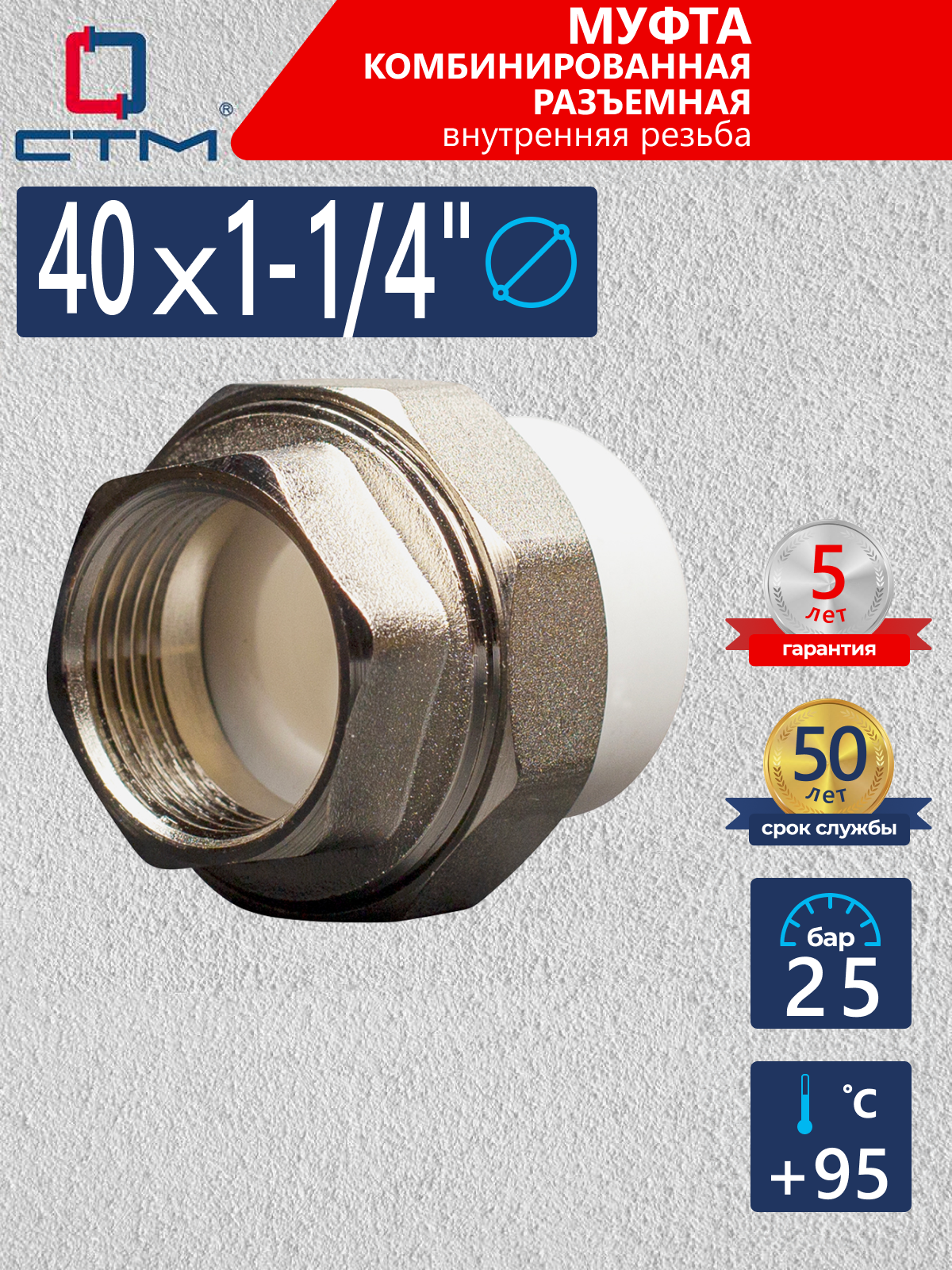 Изображение товара Муфта комбинированная СТМ 1 1/4"x40 мм ВП-ВР полипропилен CPRF4014
