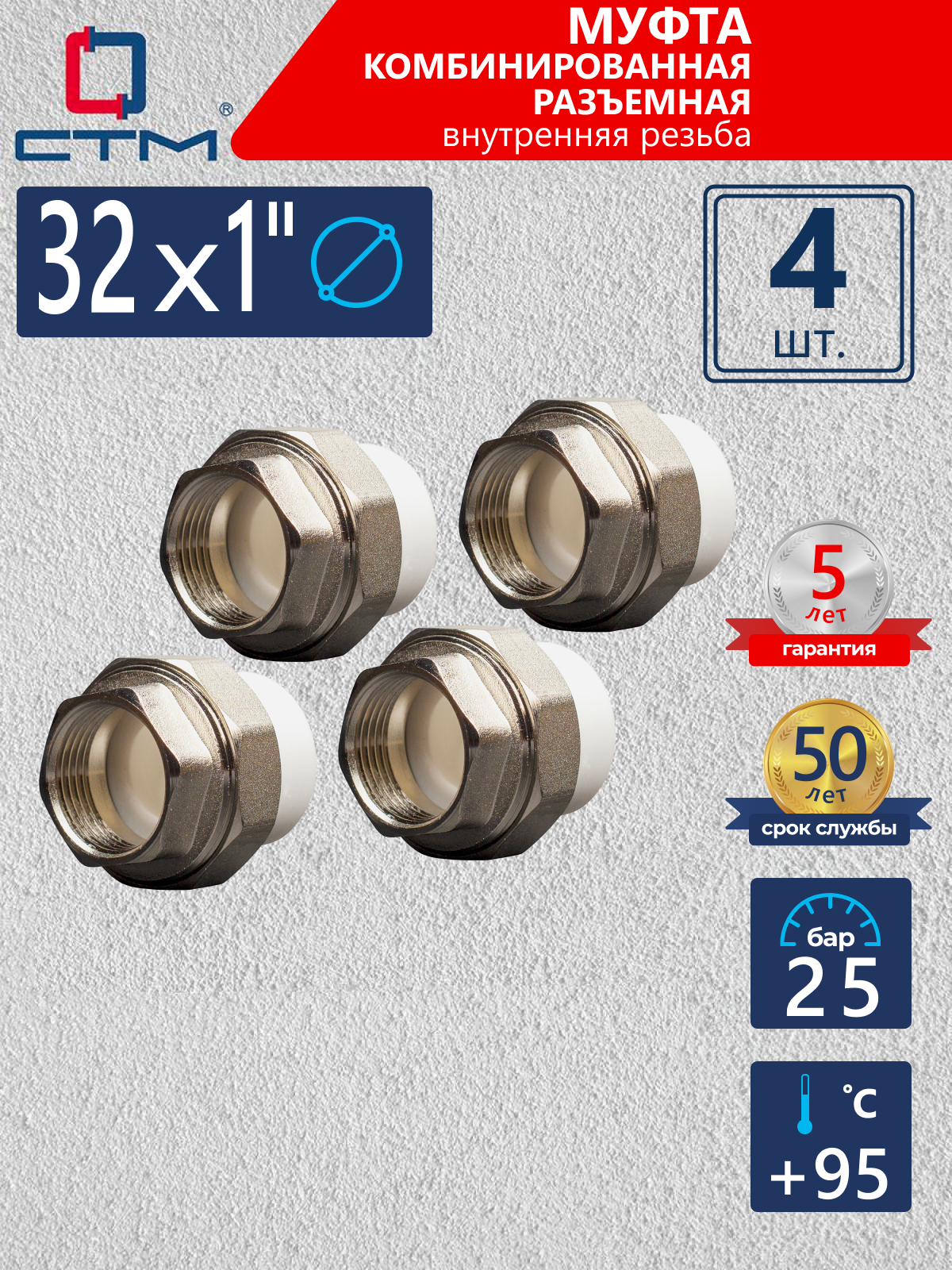 Изображение товара Муфта разъемная СТМ 1"x32 ВР-ВП полипропилен 4 шт CPRF3201K04