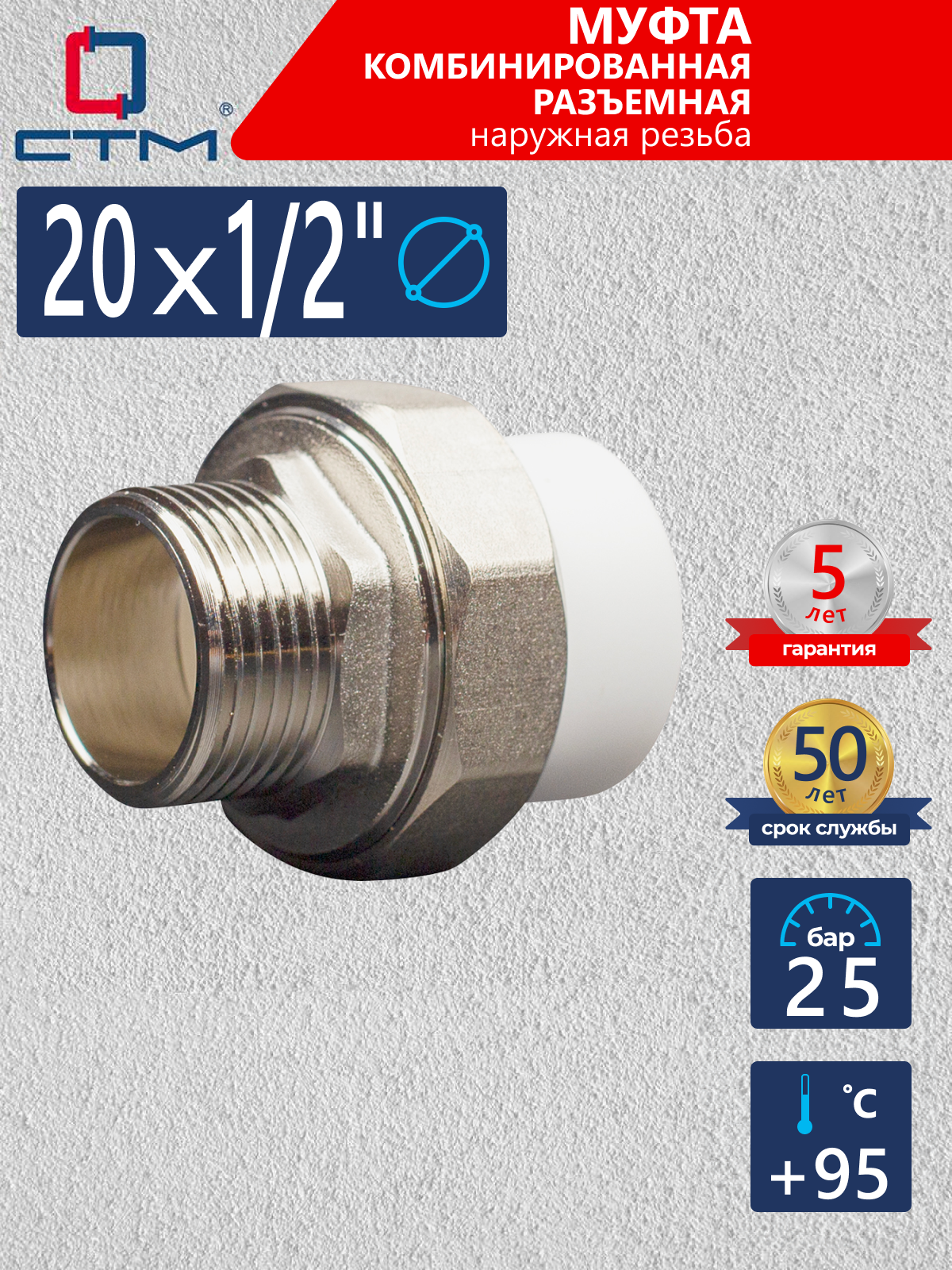 Изображение товара Муфта PP-R комбинированная СТМ 1/2"x20 DN 20