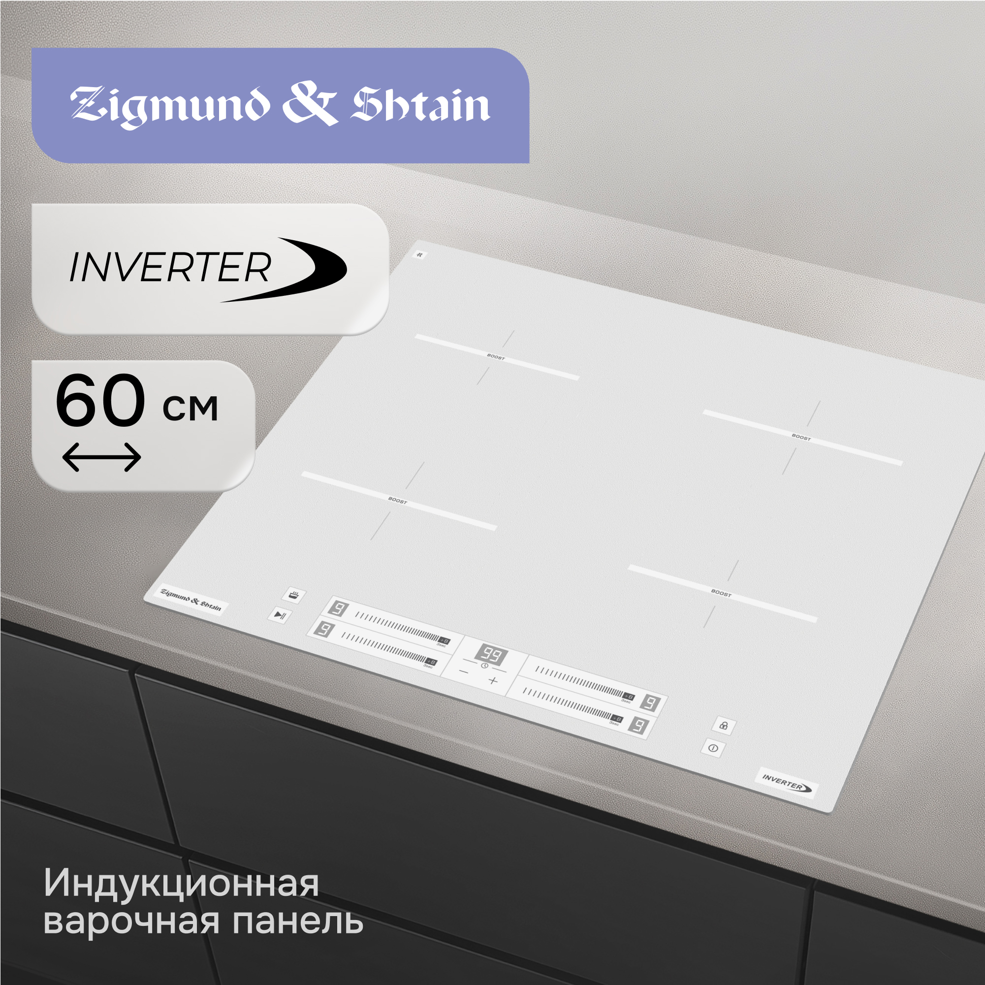 Изображение товара Электрическая варочная панель Zigmund Shtain CI 23.6 W индукция, 2 конфорки, сенсорное управление