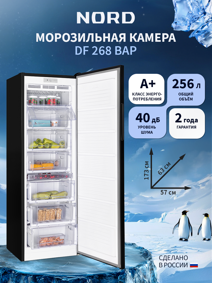 Изображение товара Отдельностоящая морозильная камера Nord DF 268 BAP 57.4x173.3x62.5 см цвет черный матовый Изображение товара Отдельностоящая морозильная камера Nord DF 268 BAP 57.4x173.3x62.5 см цвет черный матовый