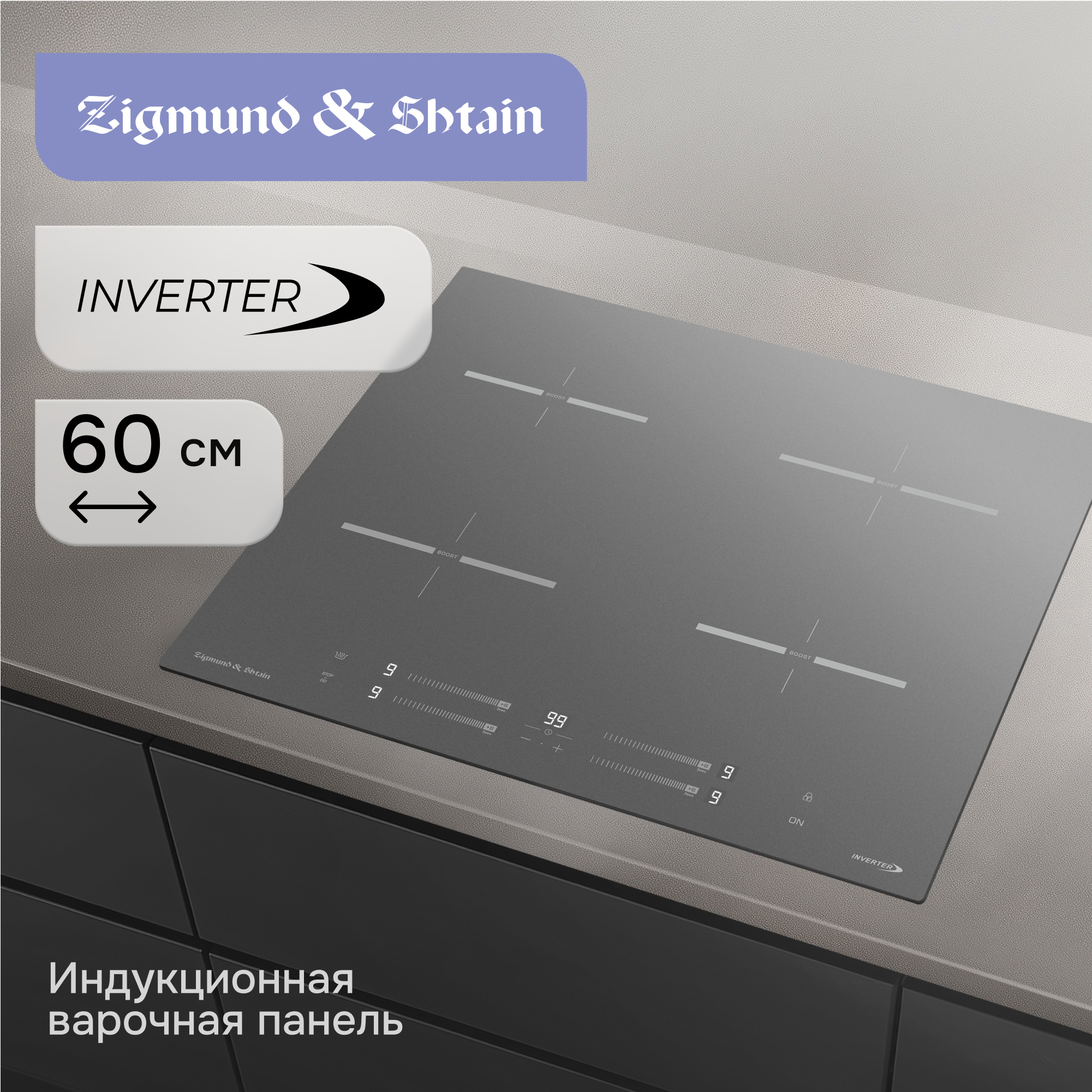 Изображение товара Электрическая варочная панель Zigmund & Shtain CI 23.6 S 2 конфорки 59 см индукция