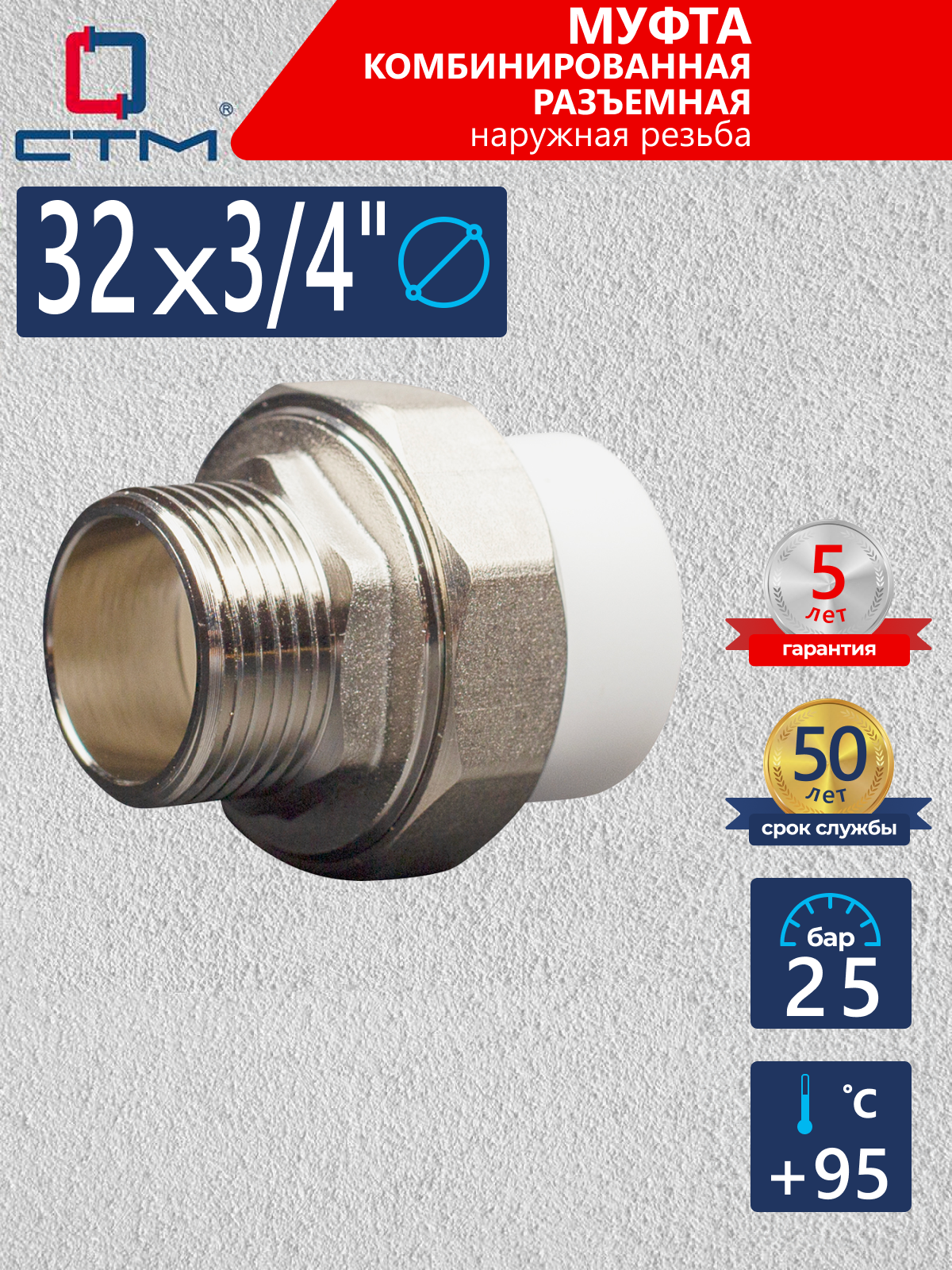 Изображение товара Муфта комбинированная СТМ 3/4"x32 мм ВП-НР полипропилен CPRM3234