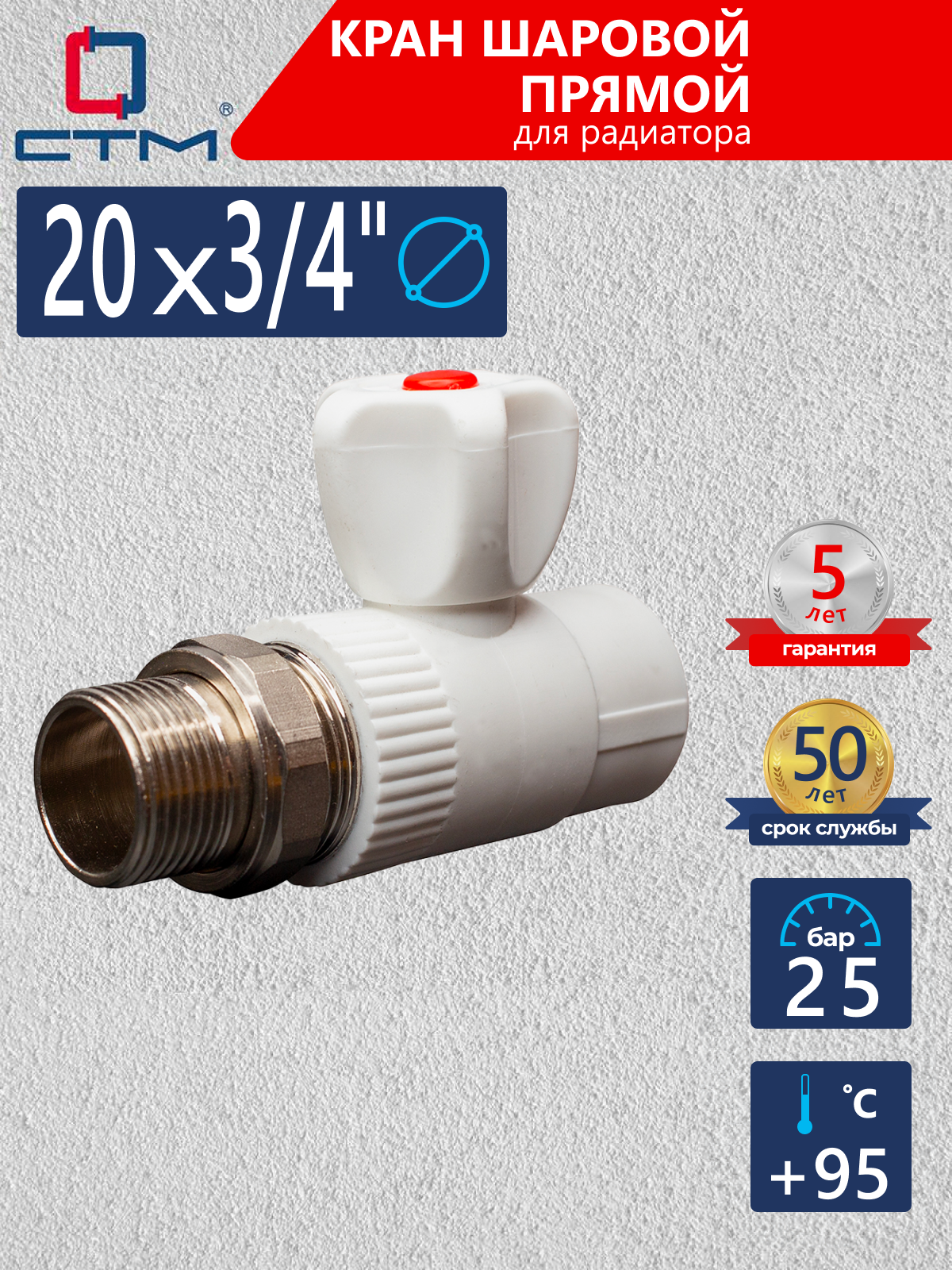 Изображение товара Кран для радиатора прямой СТМ Пласт 3/4" полипропилен CPRS2034