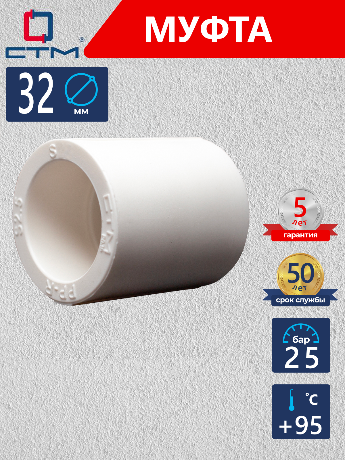 Изображение товара Муфта СТМ 32x32 мм ВП полипропилен CPS03232 для систем водоснабжения и отопления