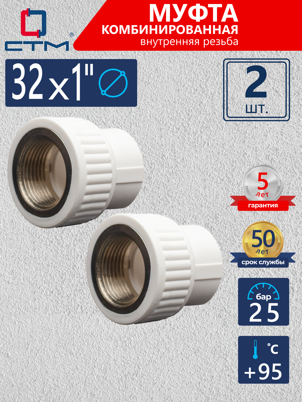 Изображение товара Муфта комбинированная СТМ 1x32 ВР-ВП из полипропилена для водоснабжения 2 шт