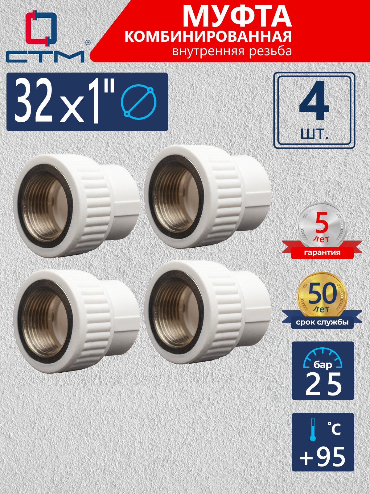 Изображение товара Муфта комбинированная СТМ 1"x32 ВР-ВП полипропилен 4 шт CPSF3201K04