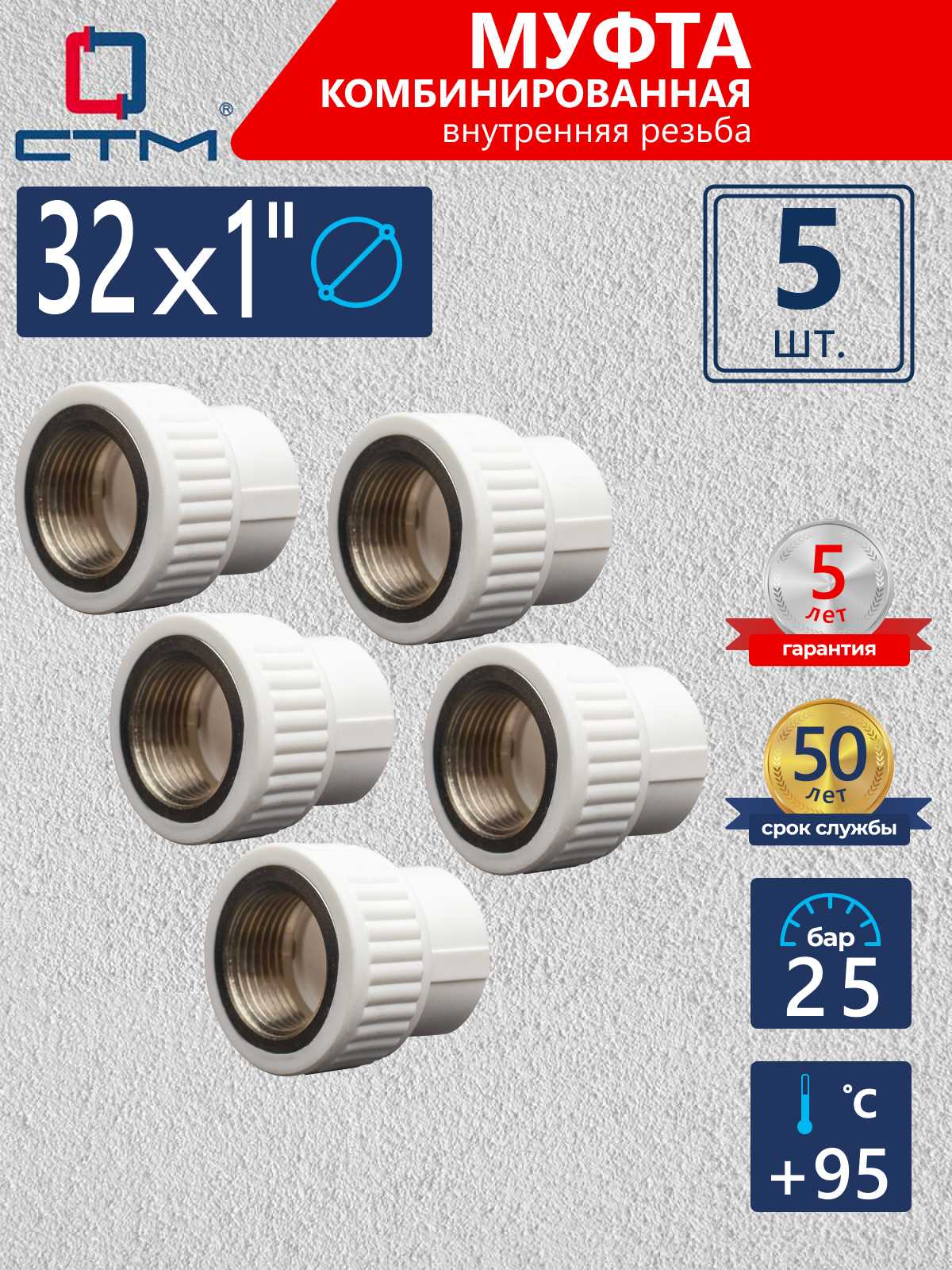 Изображение товара Муфта комбинированная полипропиленовая для водоснабжения 1x32 ВР-ВП, набор 5 шт, СТМ CPSF3201K05