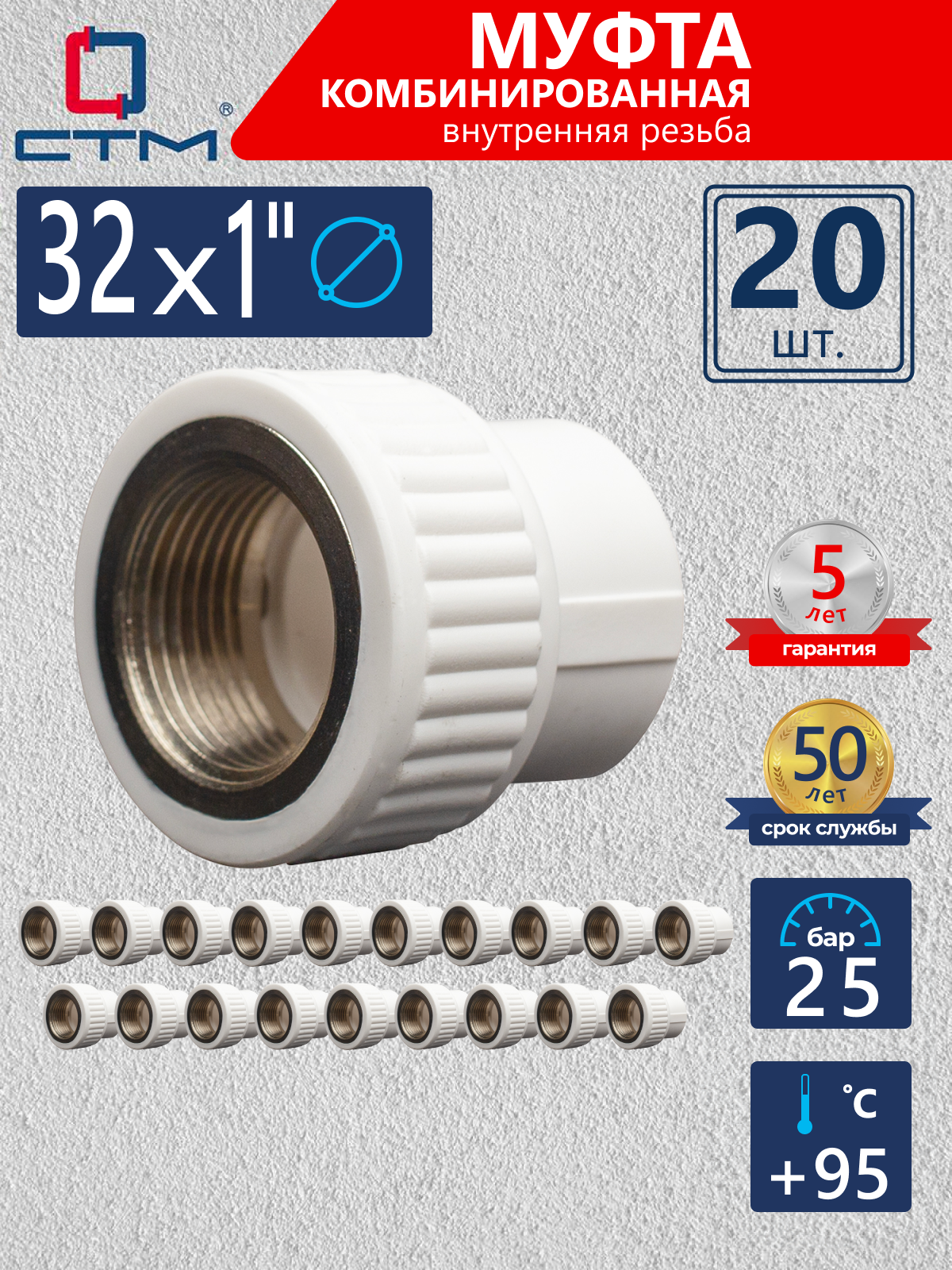 Изображение товара Муфта комбинированная СТМ 1"x32 ВР-ВП полипропилен 20 шт