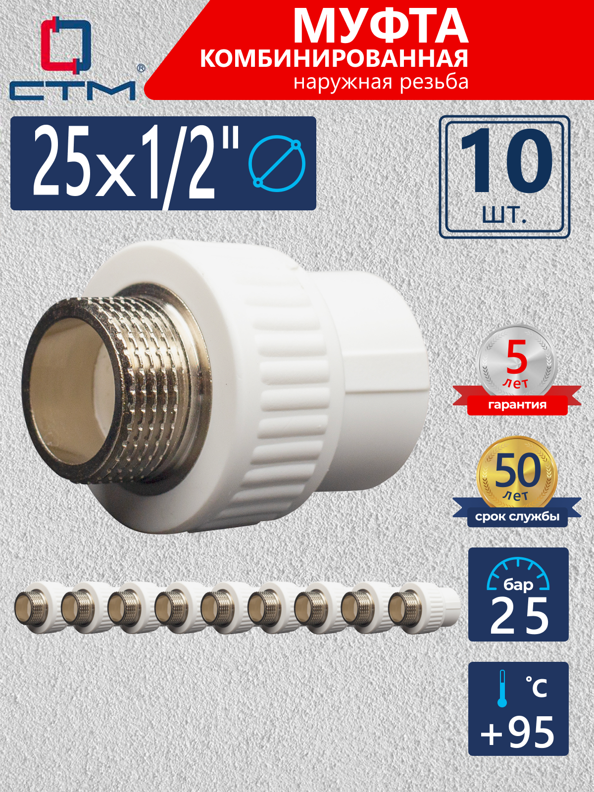 Изображение товара Муфта комбинированная Стм 1/2x25 с наружной резьбой для водоснабжения
