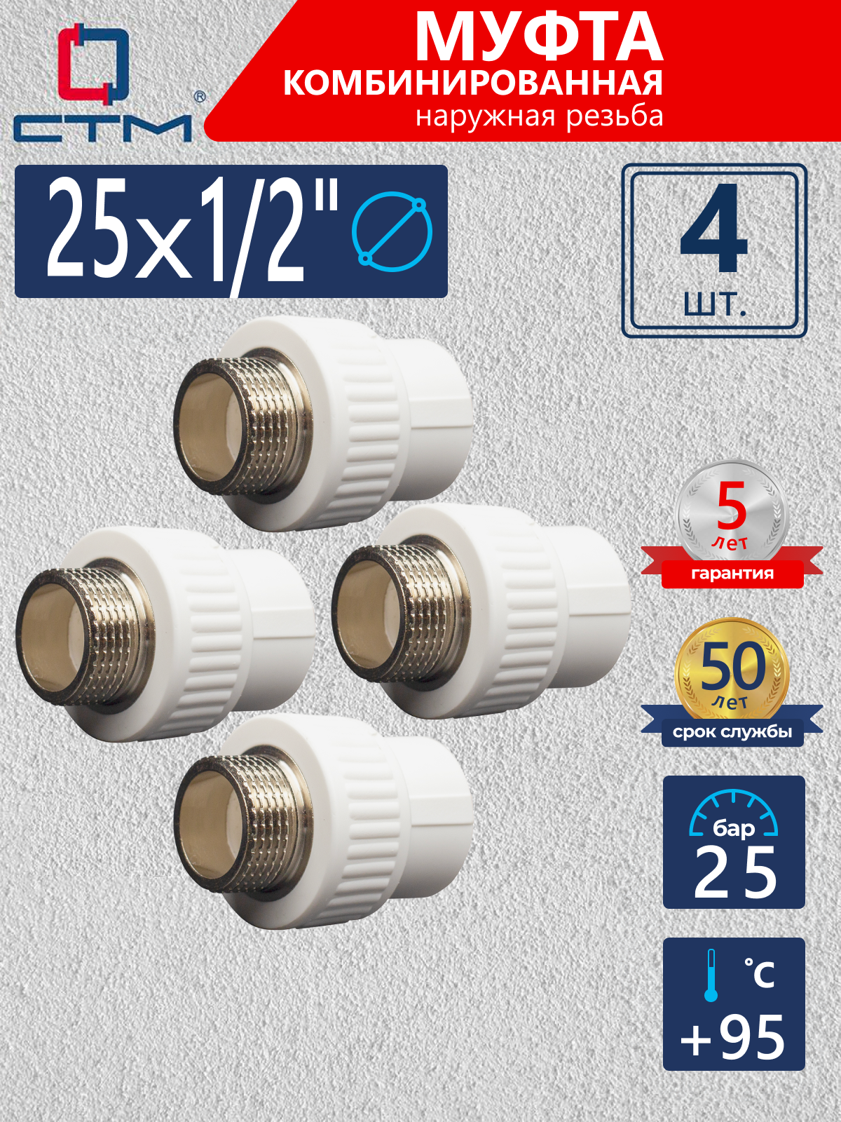 Изображение товара Муфта комбинированная СТМ 1/2"x25 НР-ВП полипропилен 4 шт CPSM2512K04