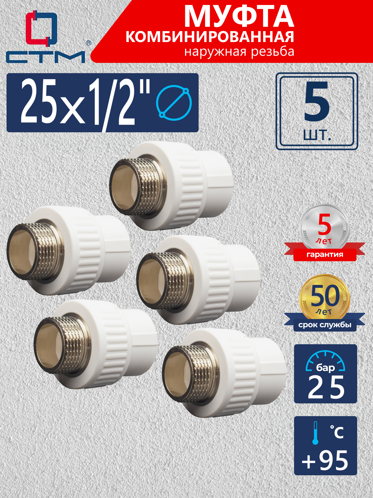 Изображение товара Муфта комбинированная СТМ 1/2"x25 НР-ВП из полипропилена для водоснабжения