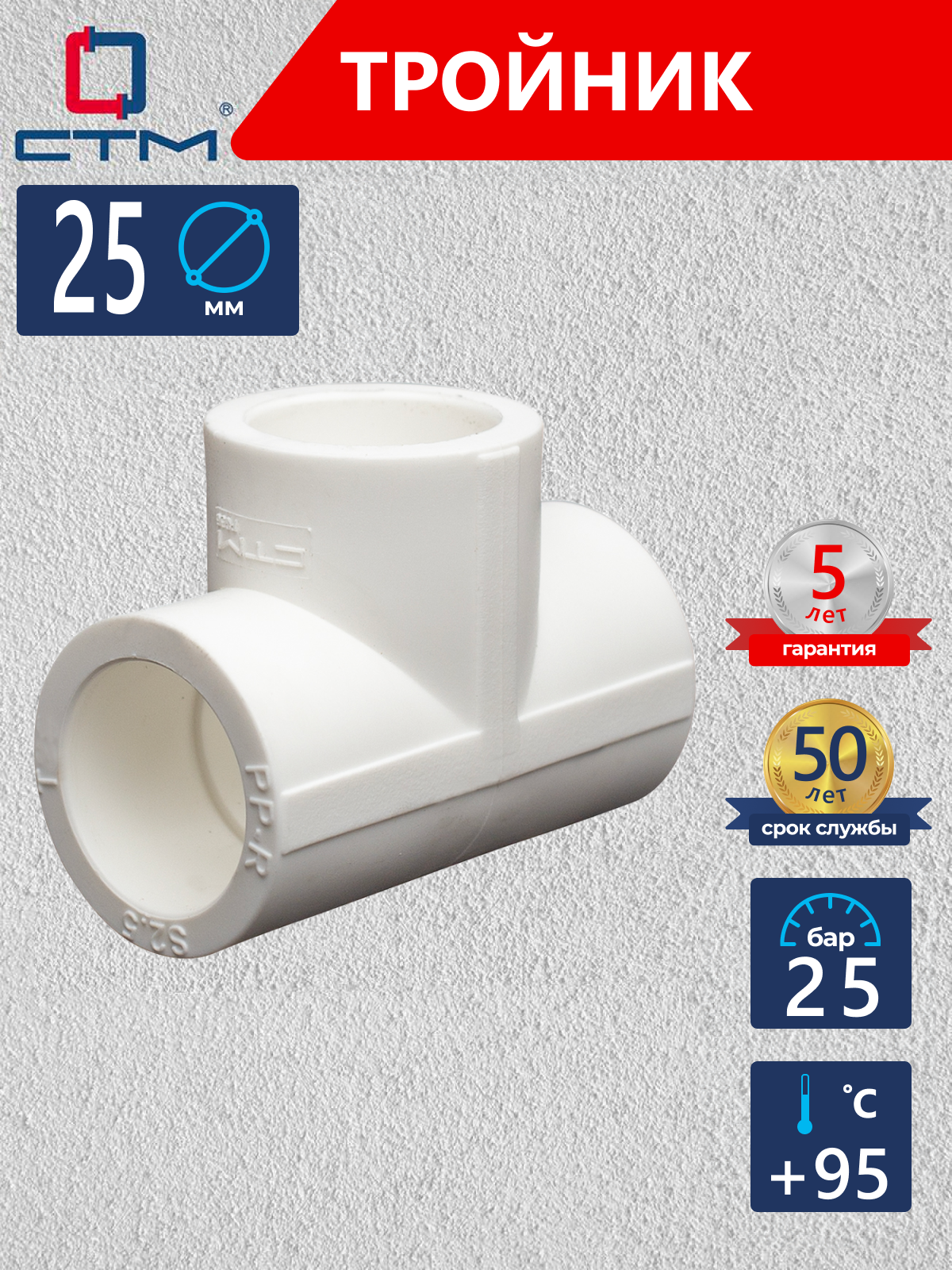 Изображение товара Тройник полипропиленовый СТМ 25x25x25 мм ВП для водоснабжения и отопления