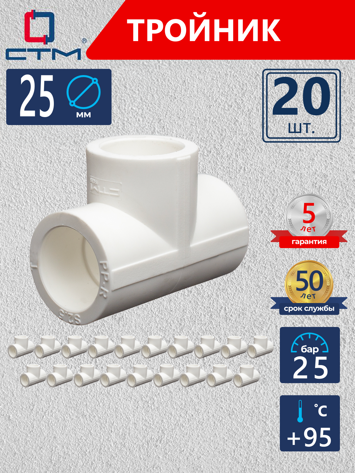Изображение товара Тройник полипропилен 25x25x25 ВП СТМ 20 шт CPT00025K20