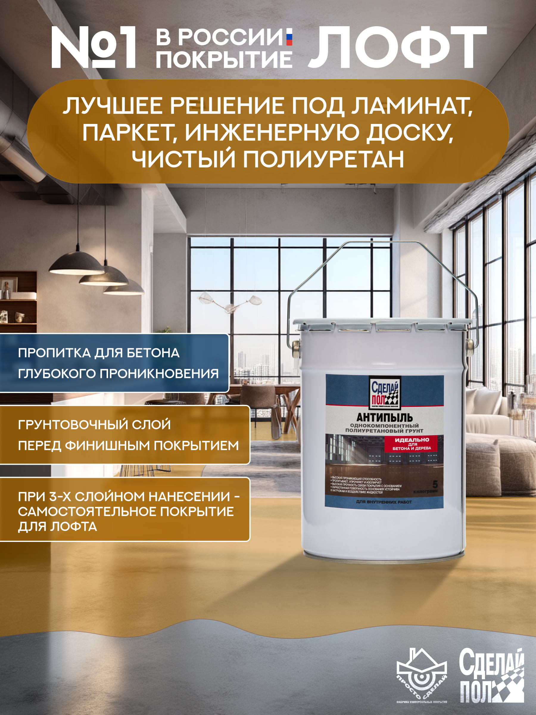 Изображение товара Грунтовка для бетона и древесины СДЕЛАЙ ПОЛ 5 кг антипыль
