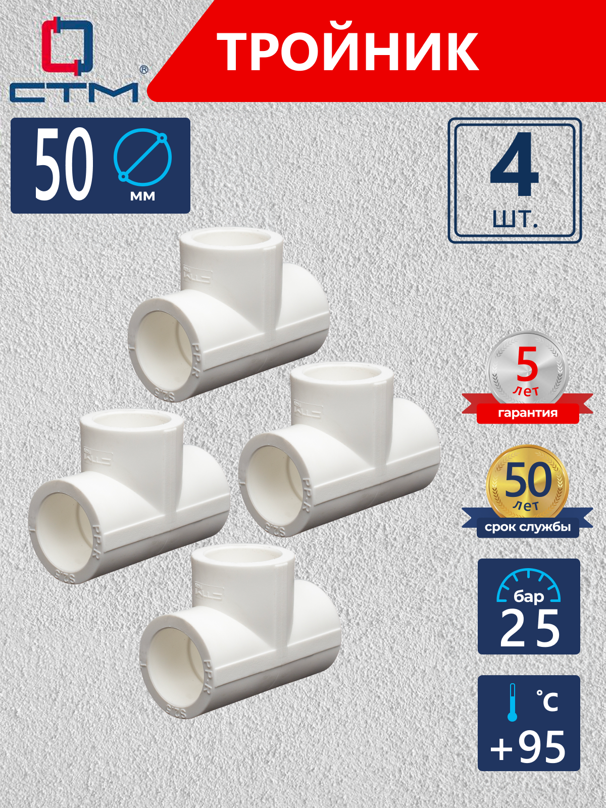 Изображение товара Тройник полипропилен 50x50x50 ВП СТМ 4 шт для водопровода и отопления