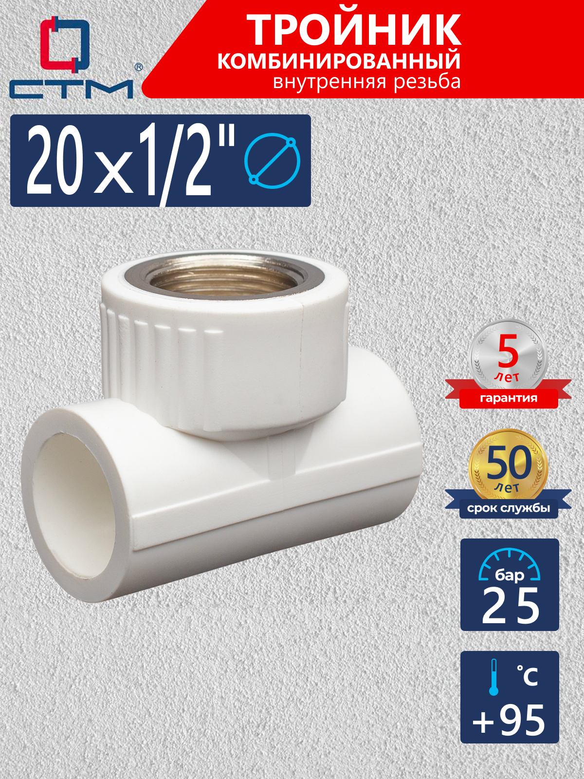 Изображение товара Тройник комбинированный СТМ 20x1/2"x20 мм ВП-ВР полипропилен