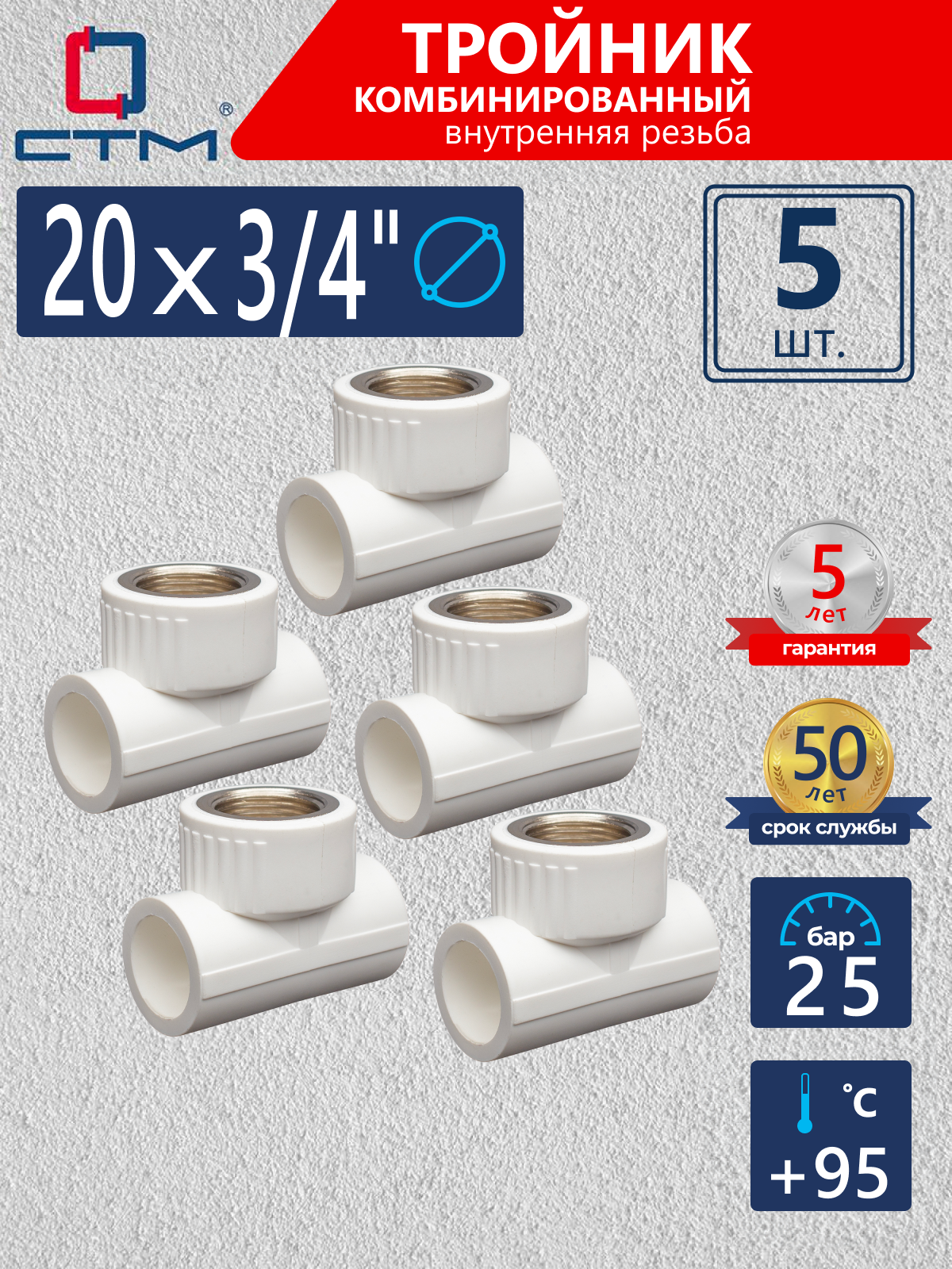 Изображение товара Тройник комбинированный СТМ 20x3/4"x20 ВР-ВП полипропилен 5 шт CPTF2034K05