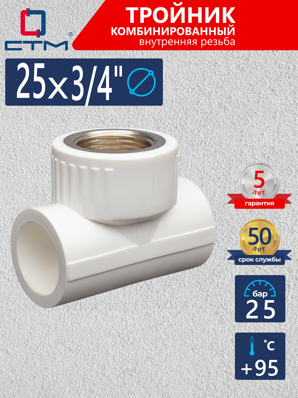 Изображение товара Тройник комбинированный СТМ 25x3/4"x25 мм ВП-ВР полипропилен