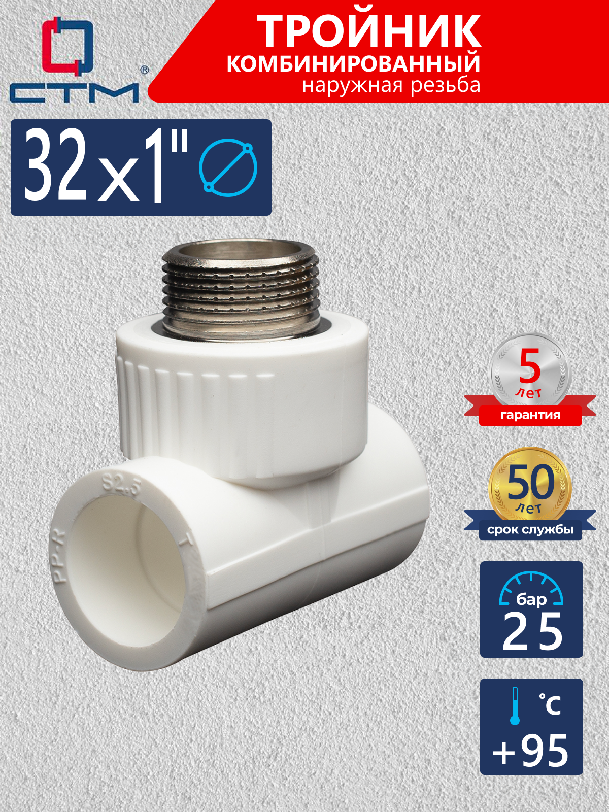 Изображение товара Тройник комбинированный СТМ 32x1"x32 мм ВП-НР полипропилен подключение для водоснабжения