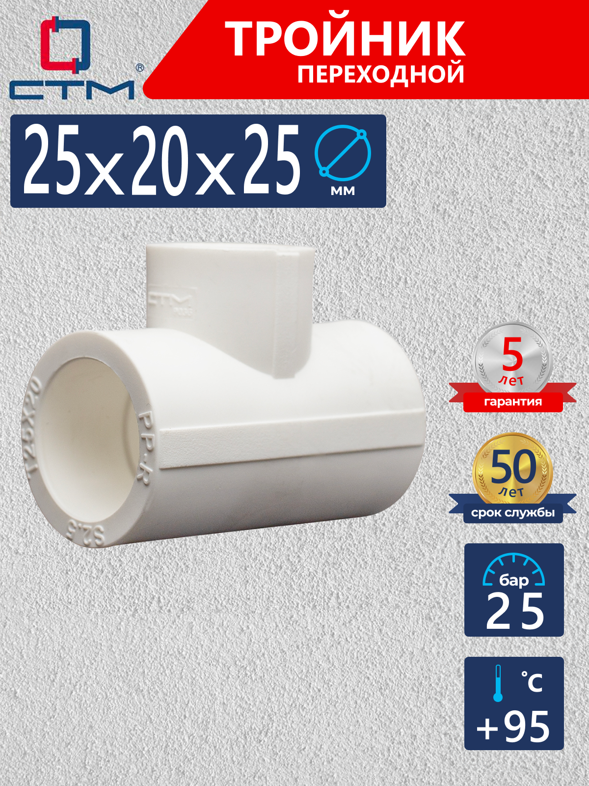 Изображение товара Тройник переходной СТМ 25x20x25 мм из полипропилена для водоснабжения и отопления