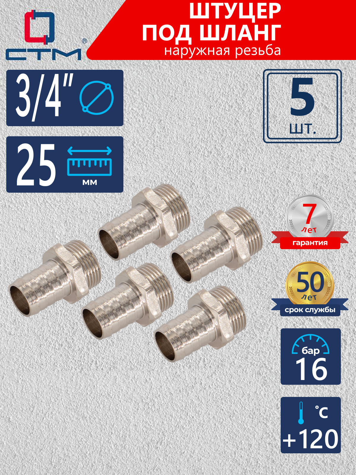 Изображение товара Штуцер для шланга СТМ 3/4"x20 мм НР Латунь 5 шт CRSM3425K005