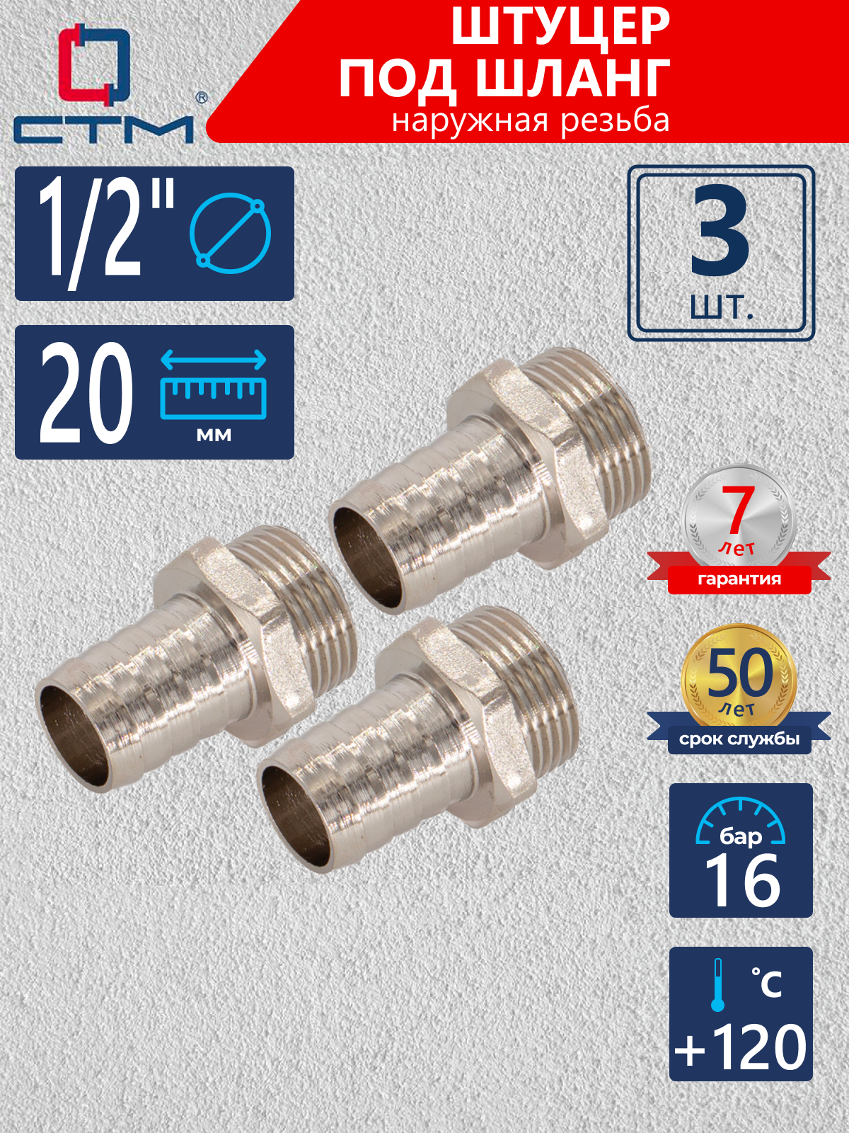 Изображение товара Штуцер для шланга 1/2"х20 мм НР латунь с никелированным покрытием 3 шт