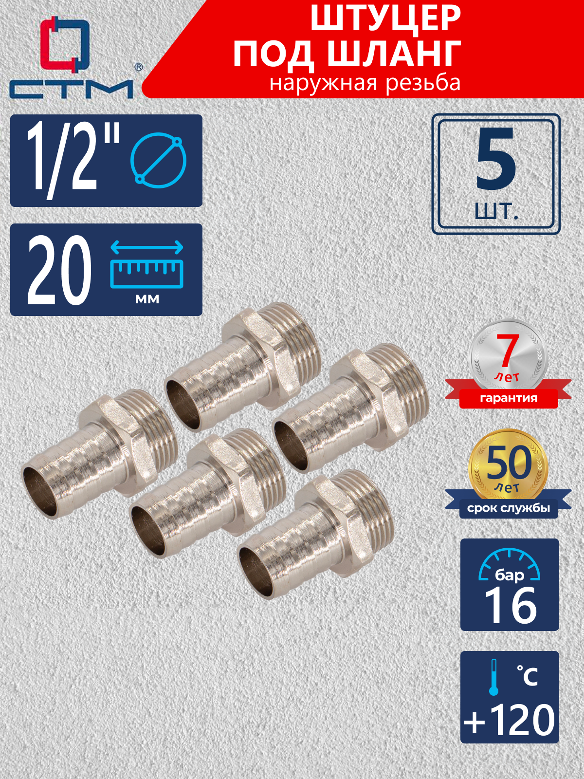 Изображение товара Штуцер для шланга СТМ 1/2"х20 мм НР латунь 5 шт CRSM1220K05