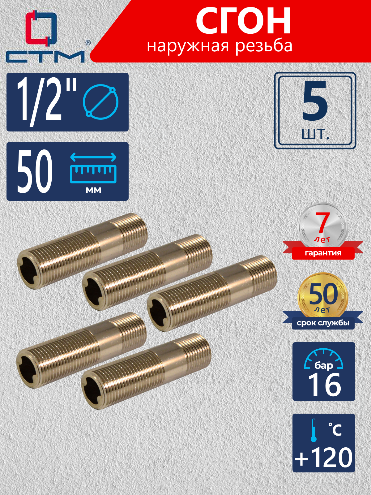 Изображение товара Сгон 1/2" латунь никелированный 5 шт для систем отопления и водоснабжения